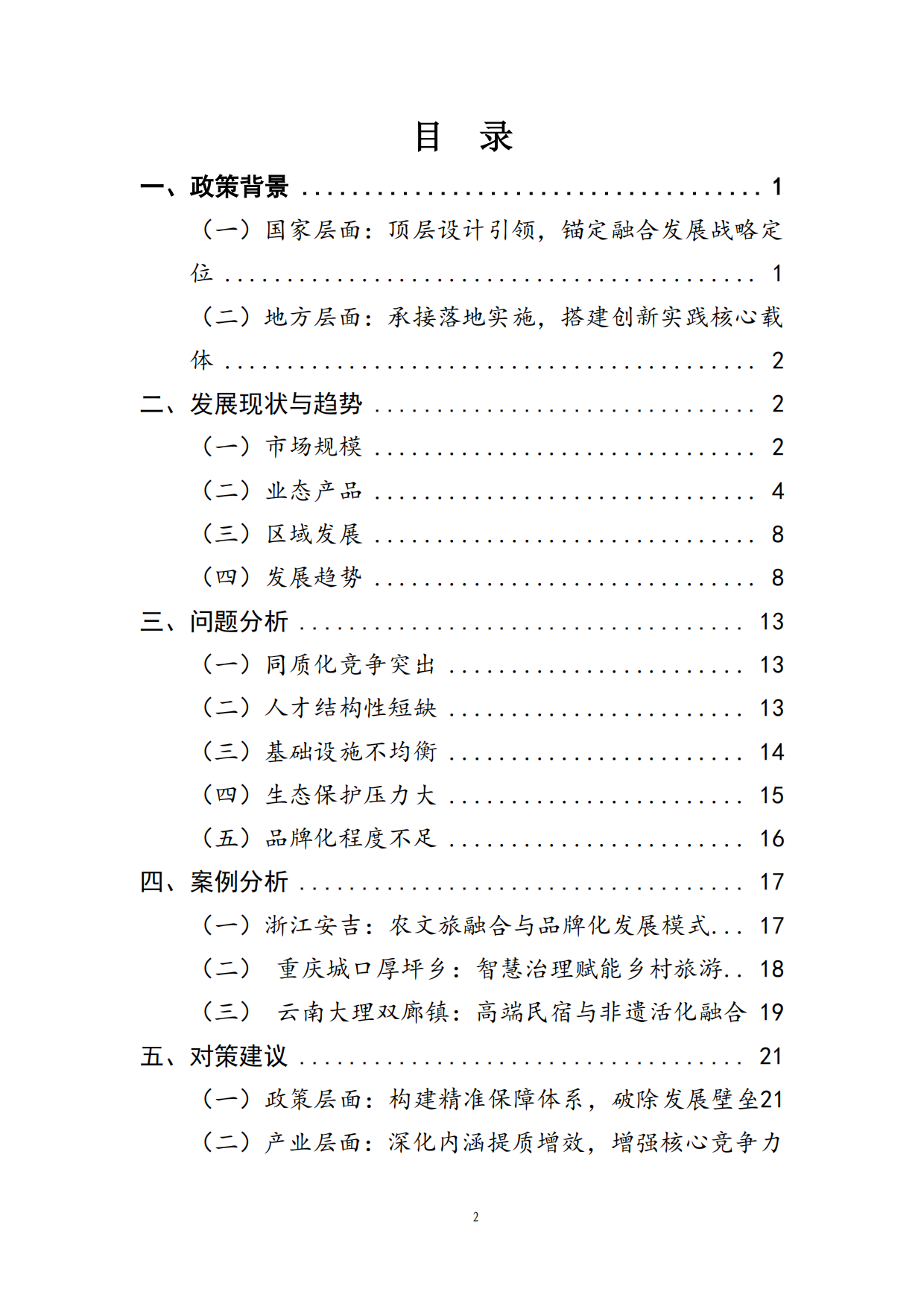 2025年度乡村旅游业发展情况报告-中国旅游协会.pdf_第2页