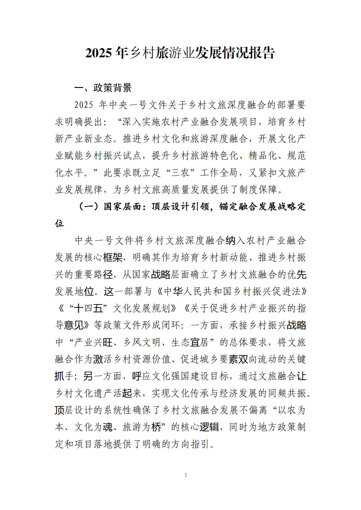 2025年度乡村旅游业发展情况报告-中国旅游协会.pdf_第4页