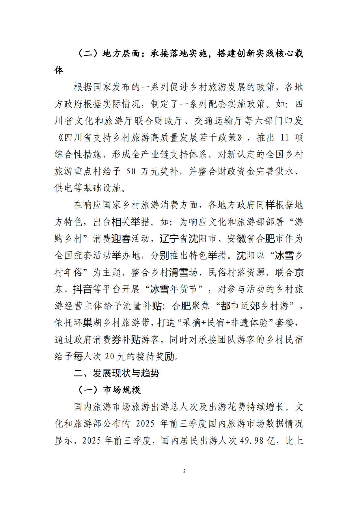 2025年度乡村旅游业发展情况报告-中国旅游协会.pdf_第5页