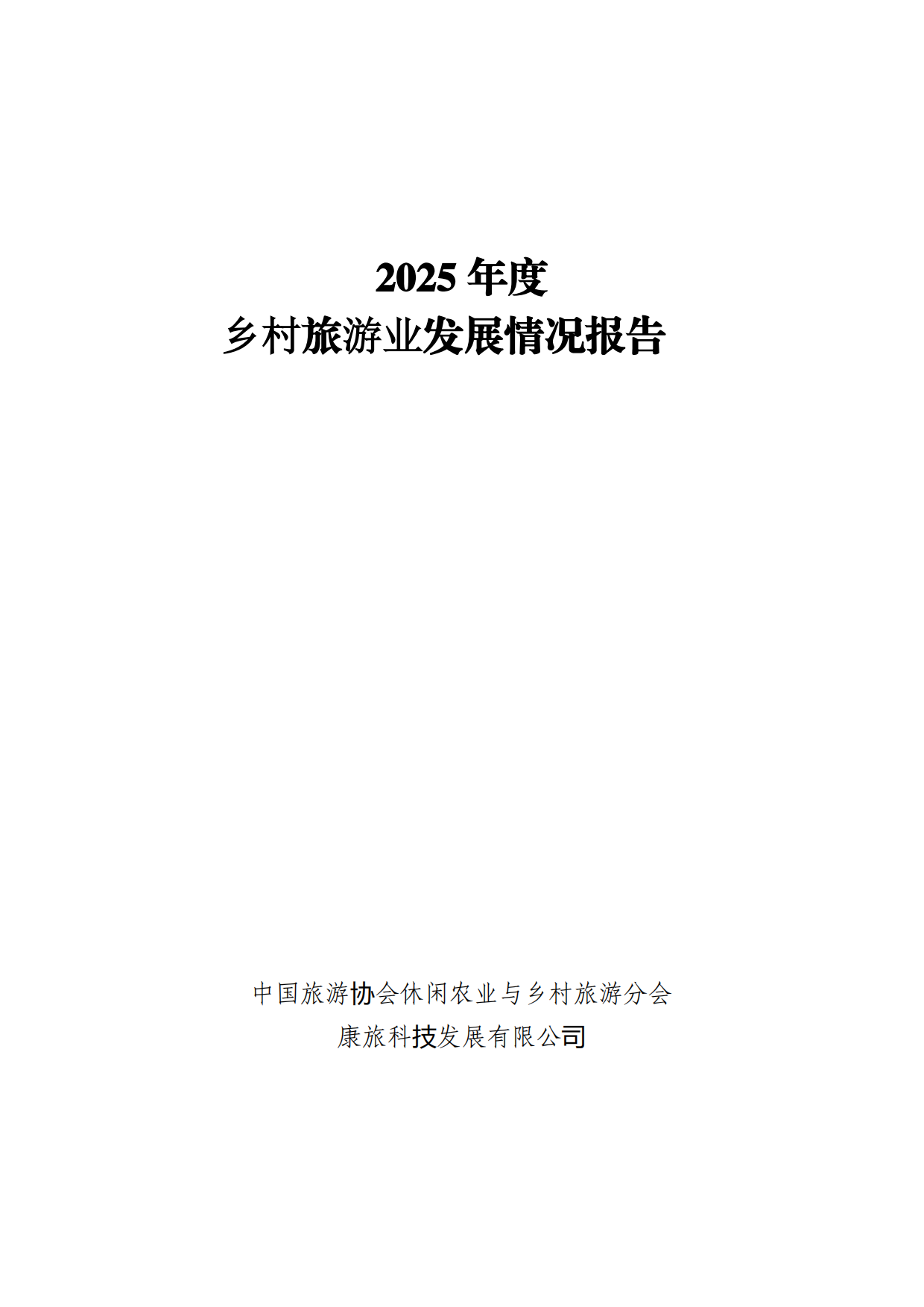 2025年度乡村旅游业发展情况报告-中国旅游协会.pdf