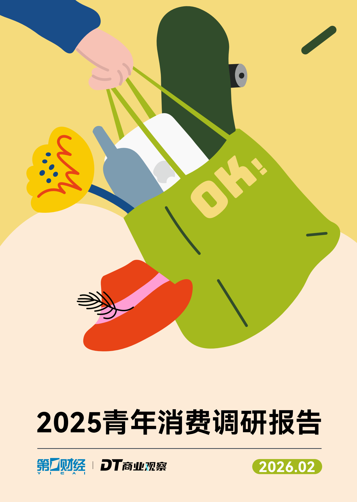 2025青年消费调研报告-DT商业观察.pdf_第1页