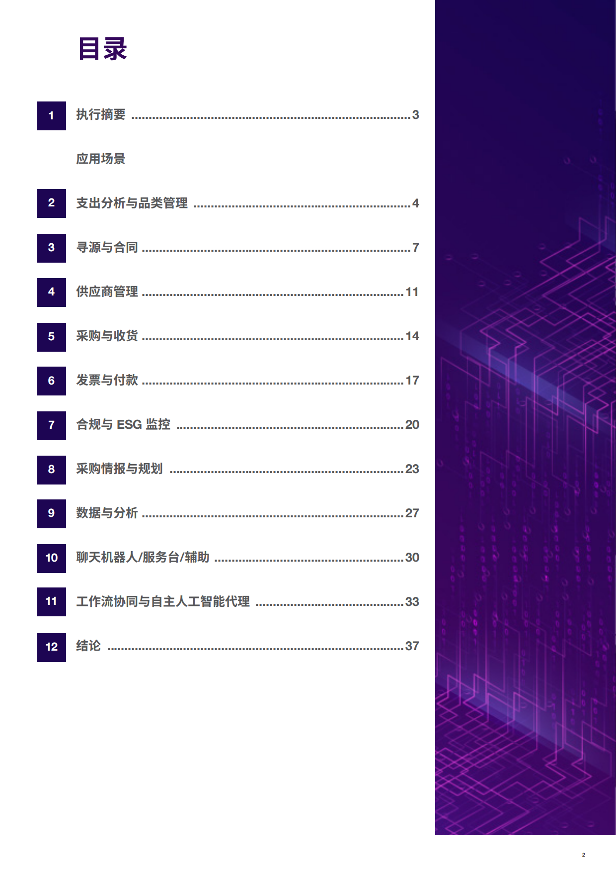 2025采购领域101个顶级人工智能应用场景报告-GEP.pdf_第2页