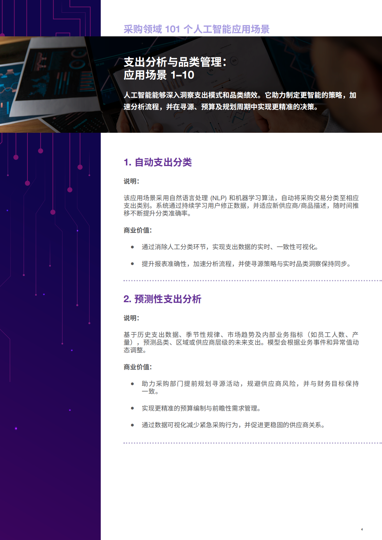 2025采购领域101个顶级人工智能应用场景报告-GEP.pdf_第4页