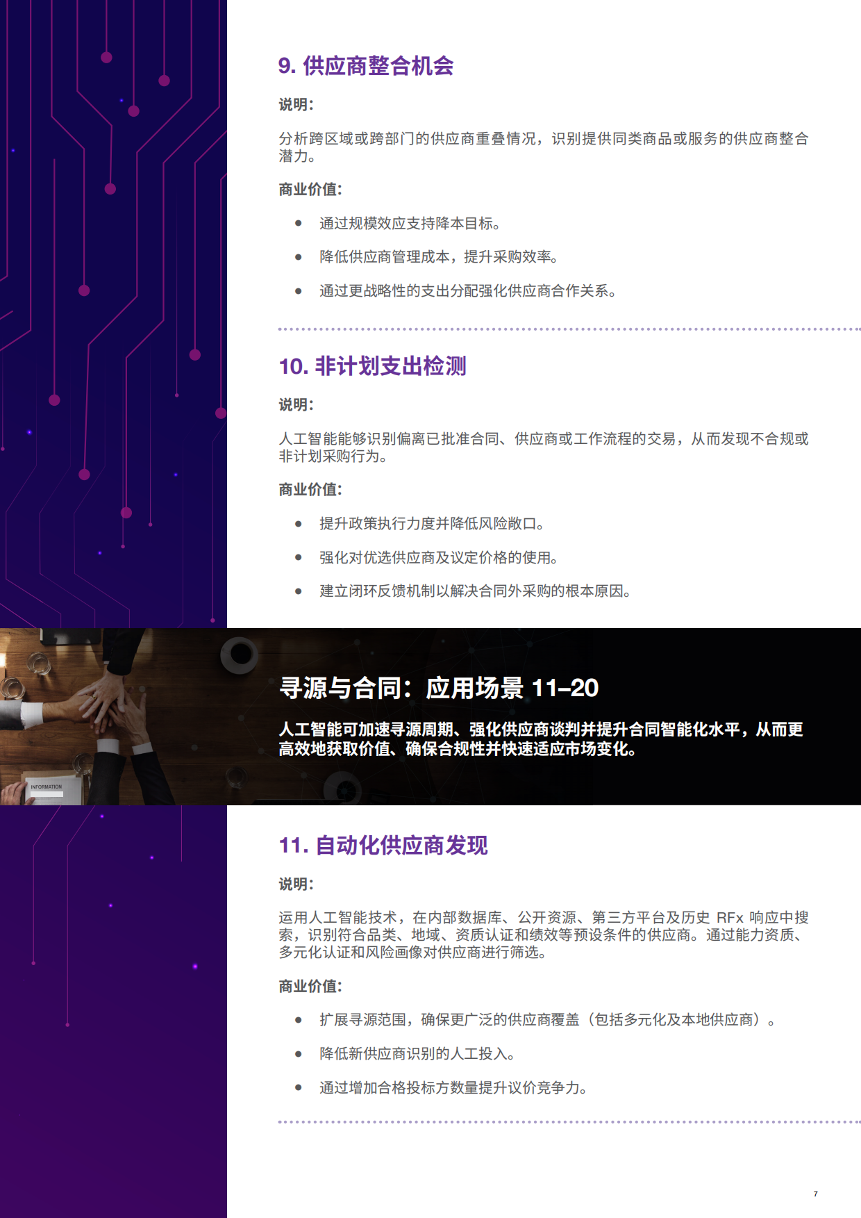 2025采购领域101个顶级人工智能应用场景报告-GEP.pdf_第7页