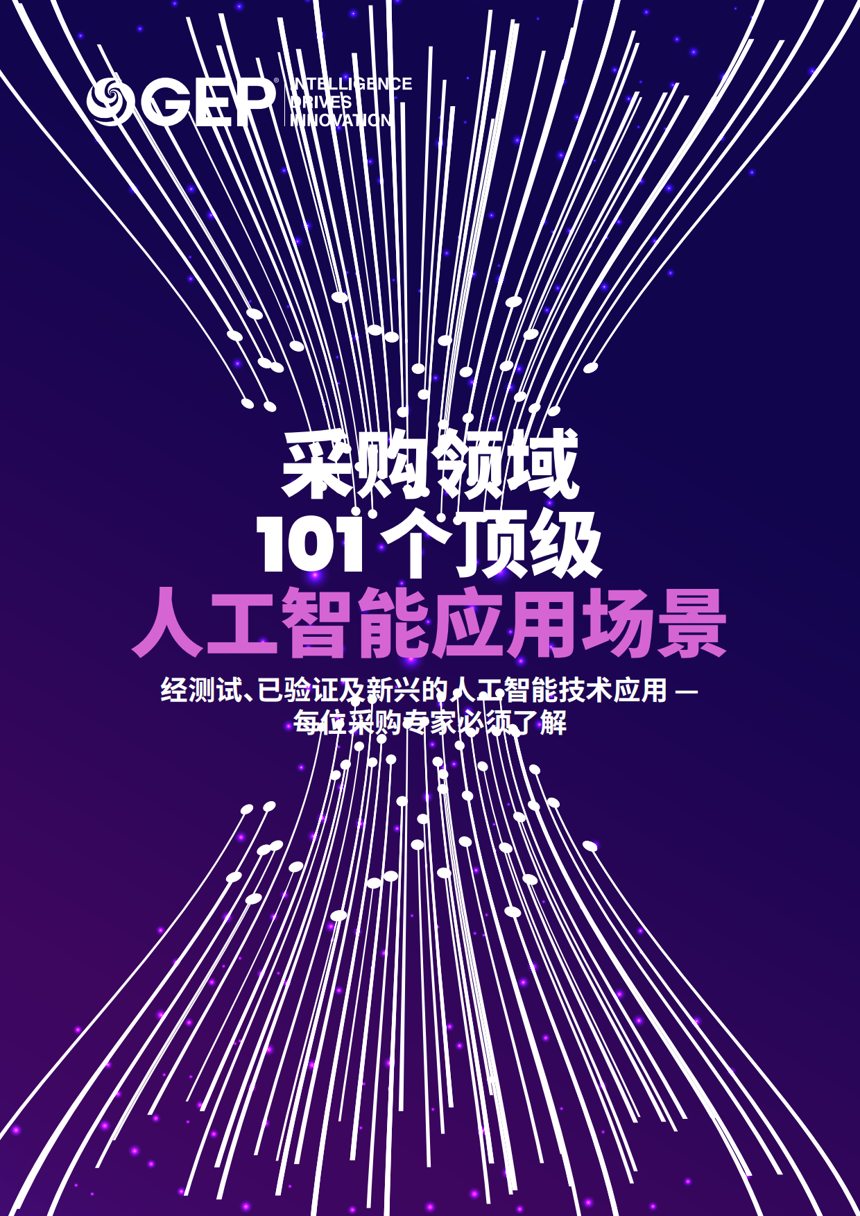 2025采购领域101个顶级人工智能应用场景报告-GEP.pdf