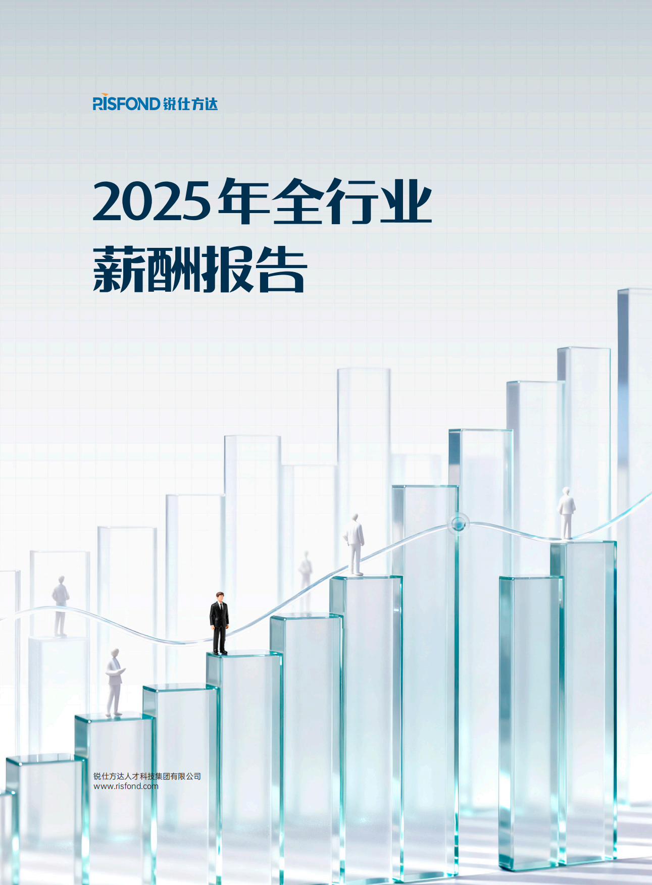 2025年全行业薪酬报告-锐仕方达.pdf