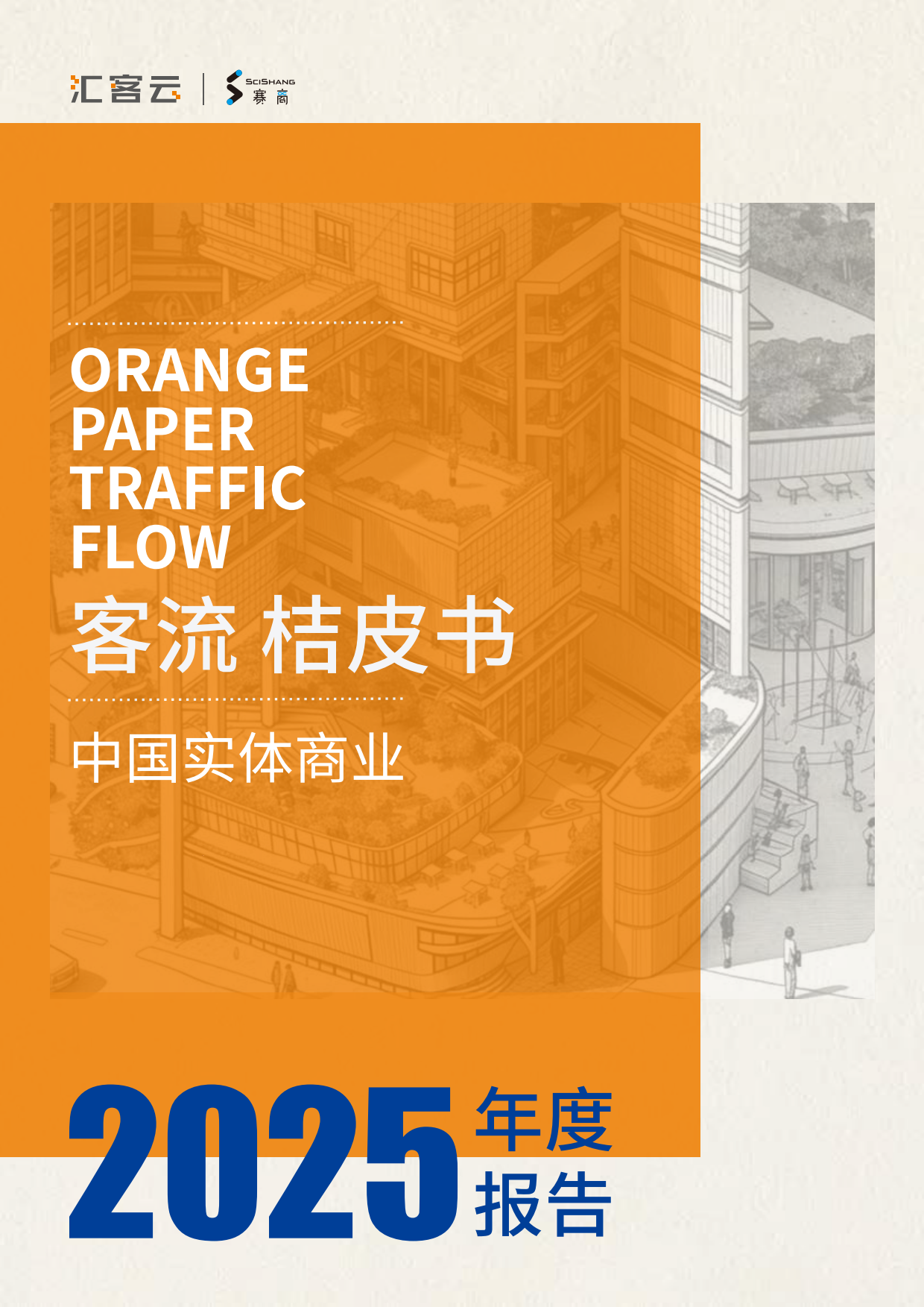 2025中国实体商业客流桔皮书-汇客云.pdf