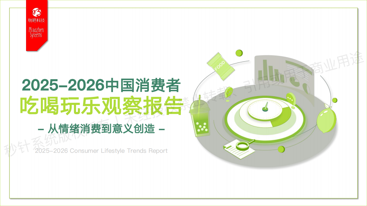 2025-2026中国消费者吃喝玩乐观察报告-明略科技.pdf