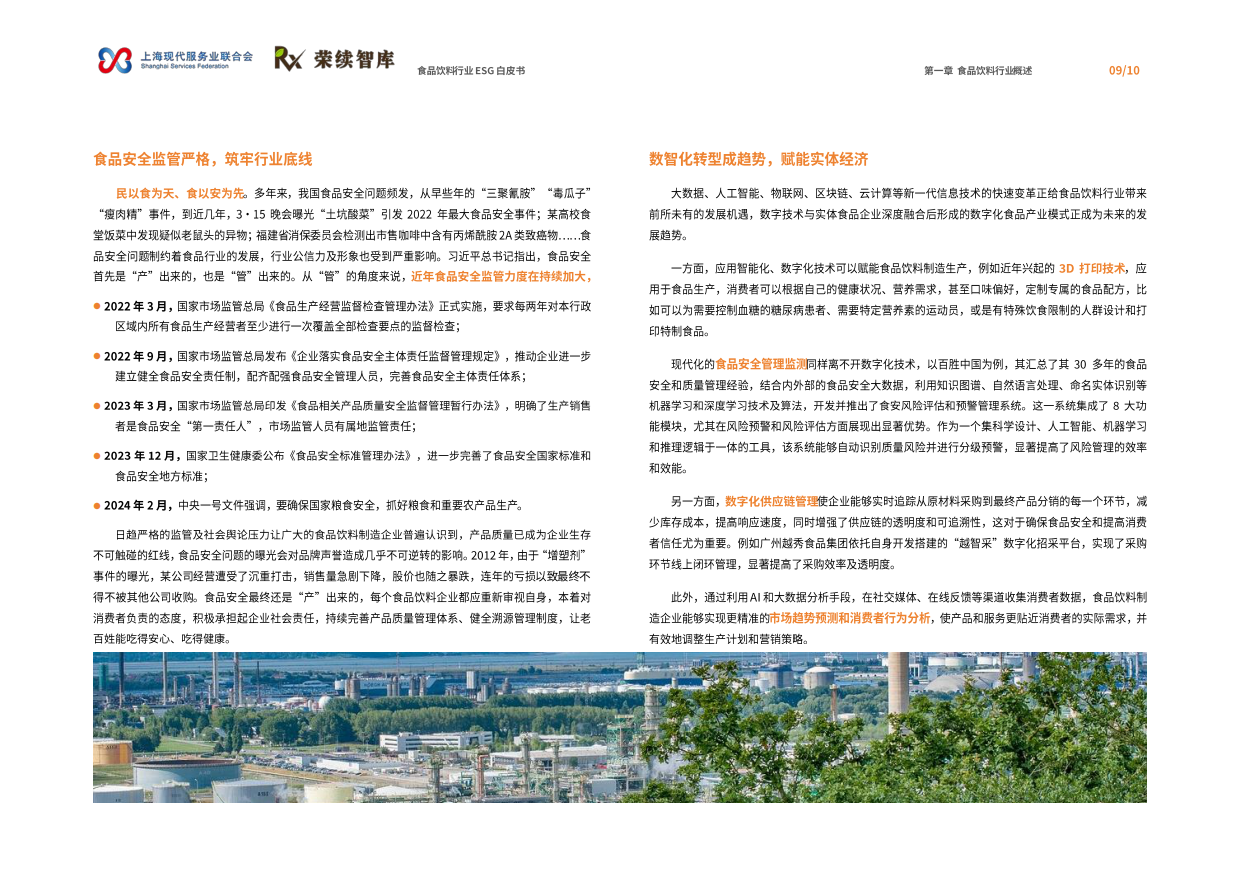 2026食品饮料行业ESG白皮书-荣续ESG智库研究中心.pdf_第10页