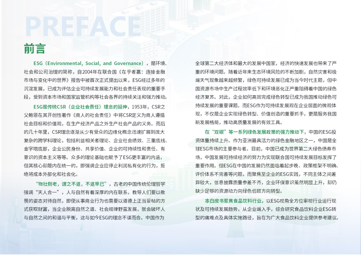 2026食品饮料行业ESG白皮书-荣续ESG智库研究中心.pdf_第2页