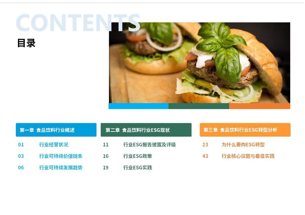 2026食品饮料行业ESG白皮书-荣续ESG智库研究中心.pdf_第4页