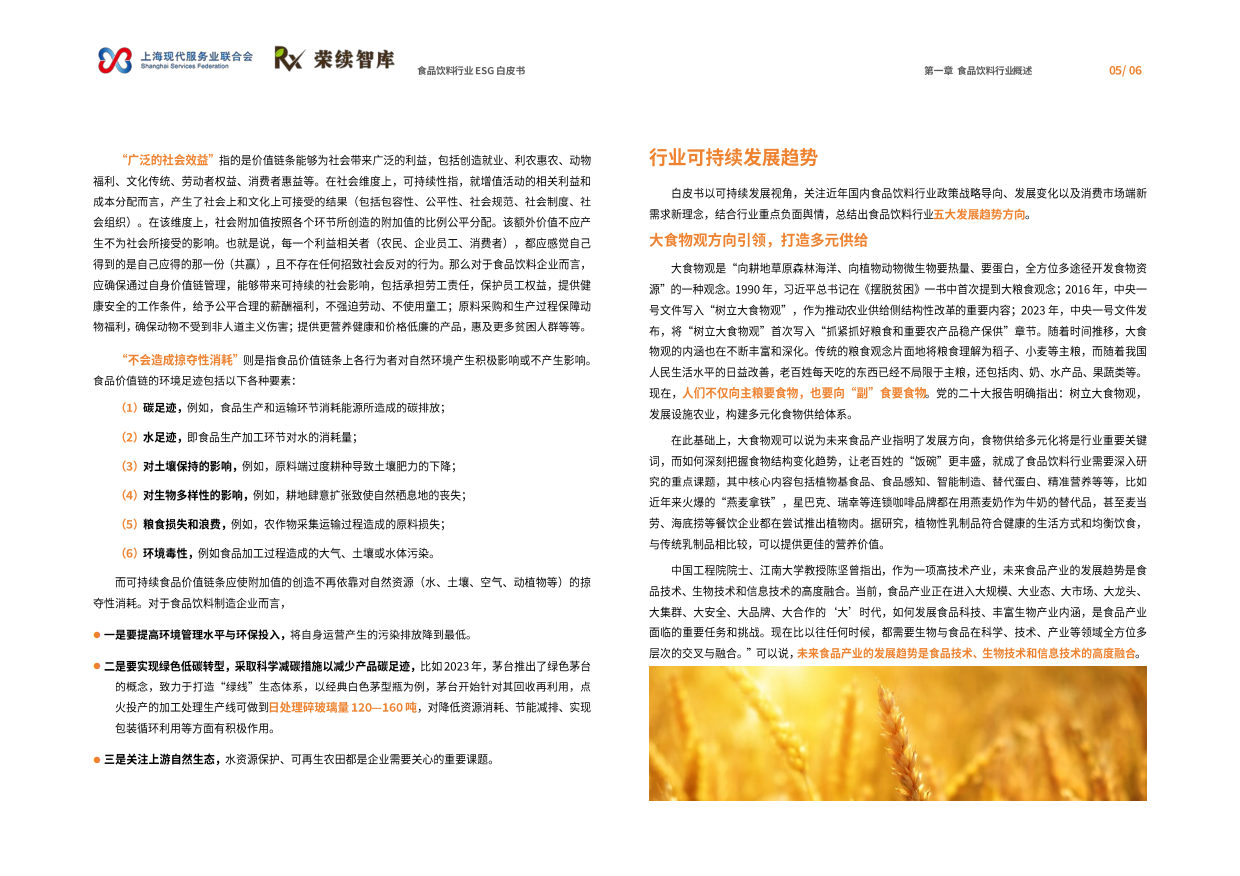 2026食品饮料行业ESG白皮书-荣续ESG智库研究中心.pdf_第8页