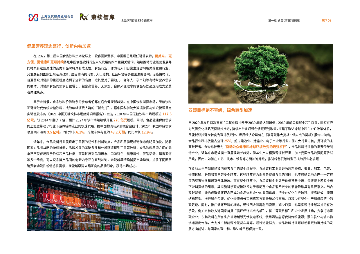 2026食品饮料行业ESG白皮书-荣续ESG智库研究中心.pdf_第9页