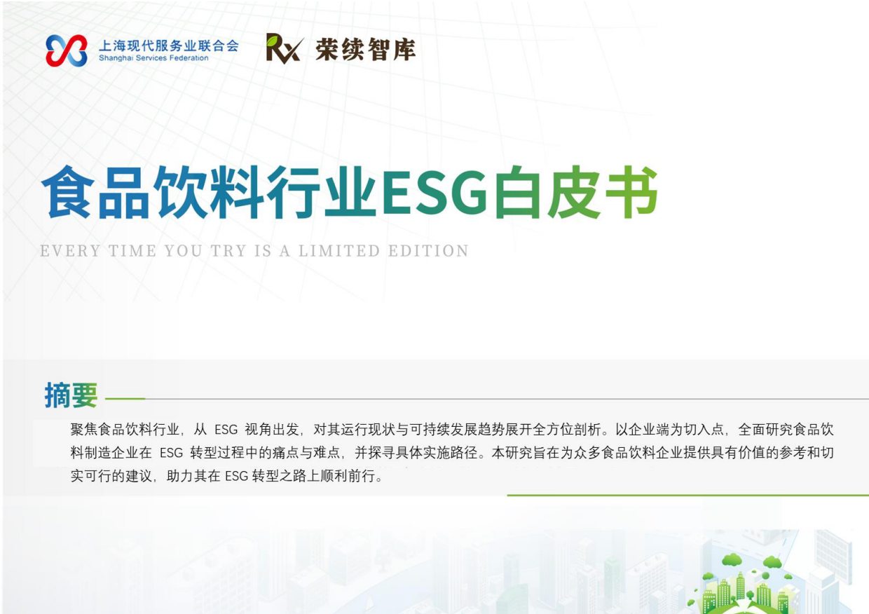 2026食品饮料行业ESG白皮书-荣续ESG智库研究中心.pdf