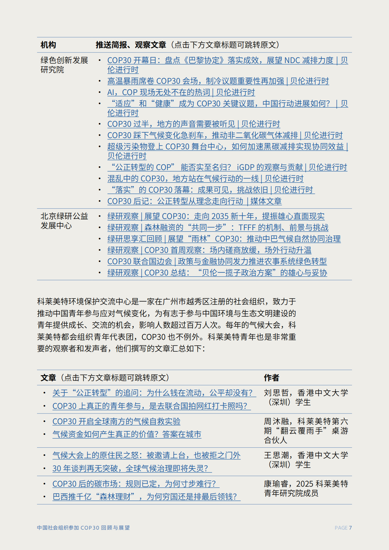 2026中国社会组织参加COP30回顾与展望报告-C Team.pdf_第10页