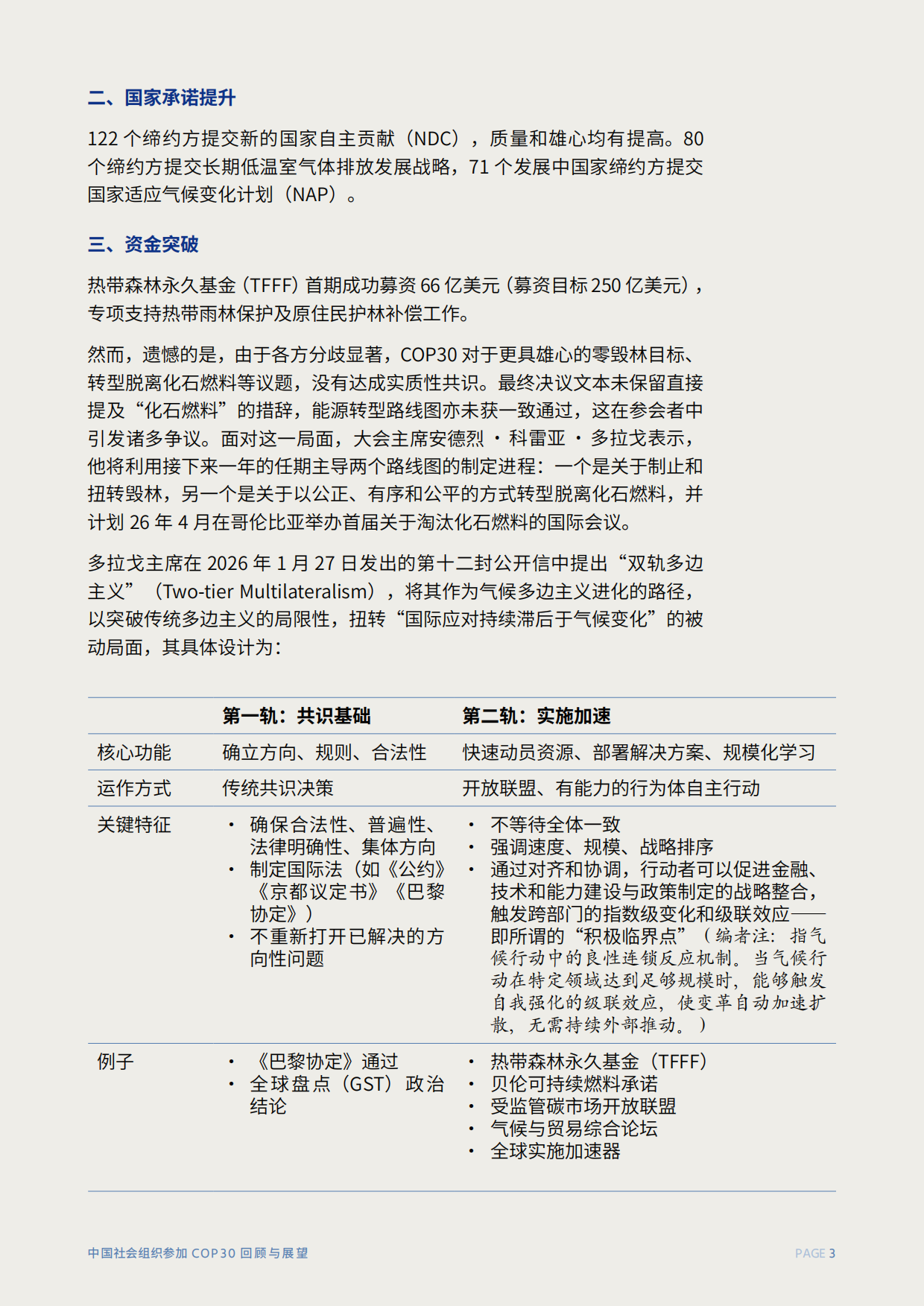 2026中国社会组织参加COP30回顾与展望报告-C Team.pdf_第6页