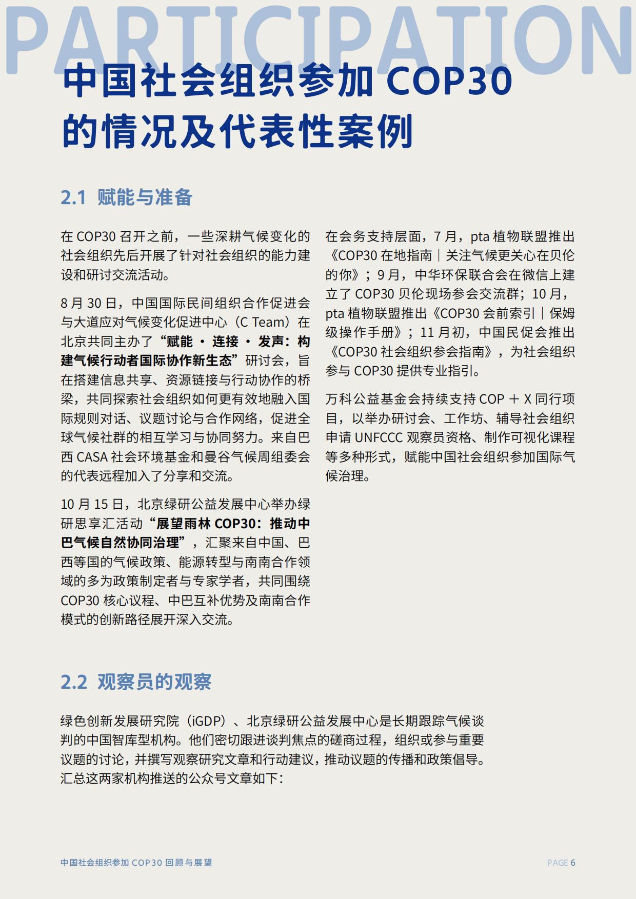 2026中国社会组织参加COP30回顾与展望报告-C Team.pdf_第9页