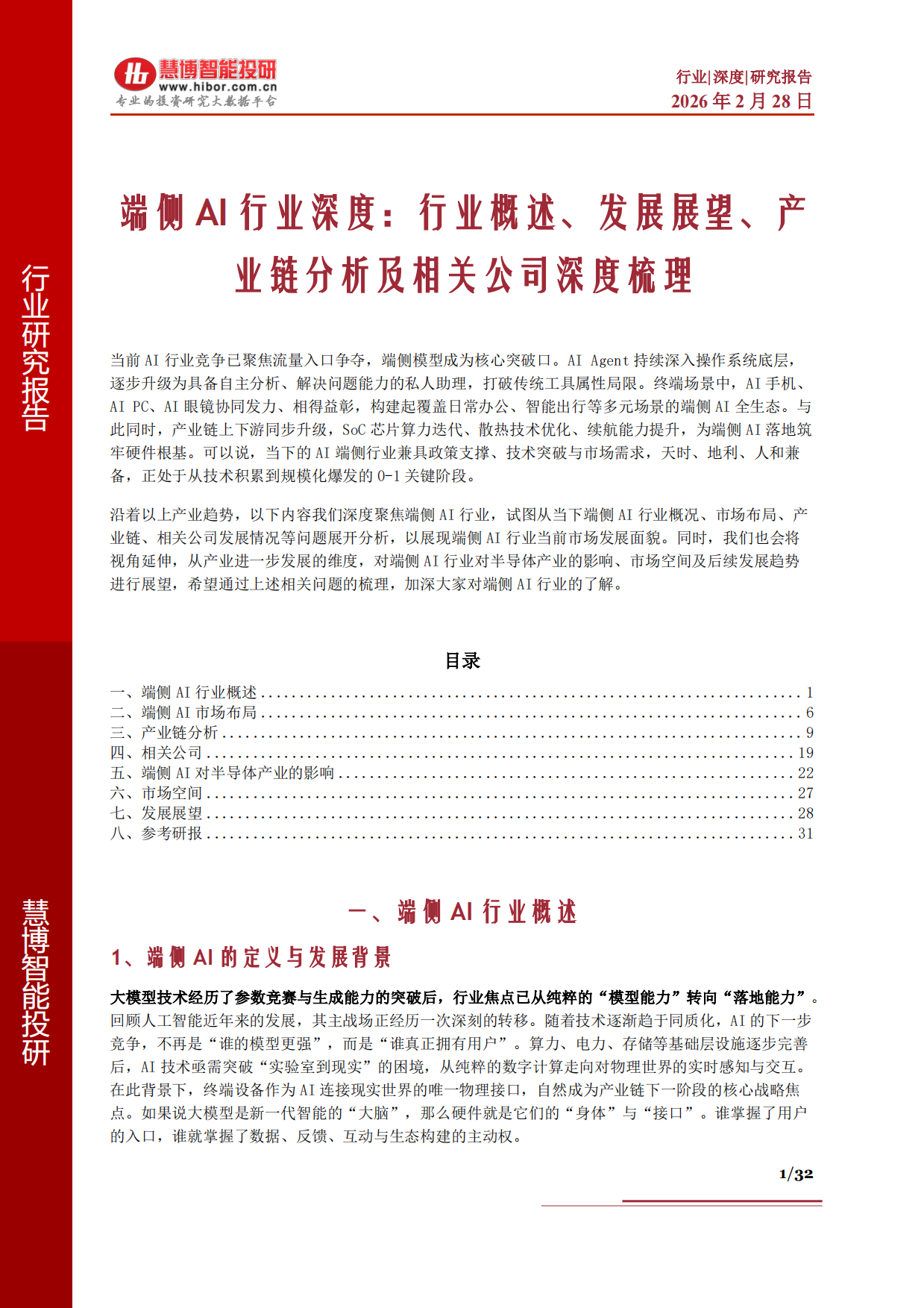 2026端侧AI行业深度：行业概述、发展展望、产业链分析及相关公司深度梳理-慧博智能投研.pdf_第1页