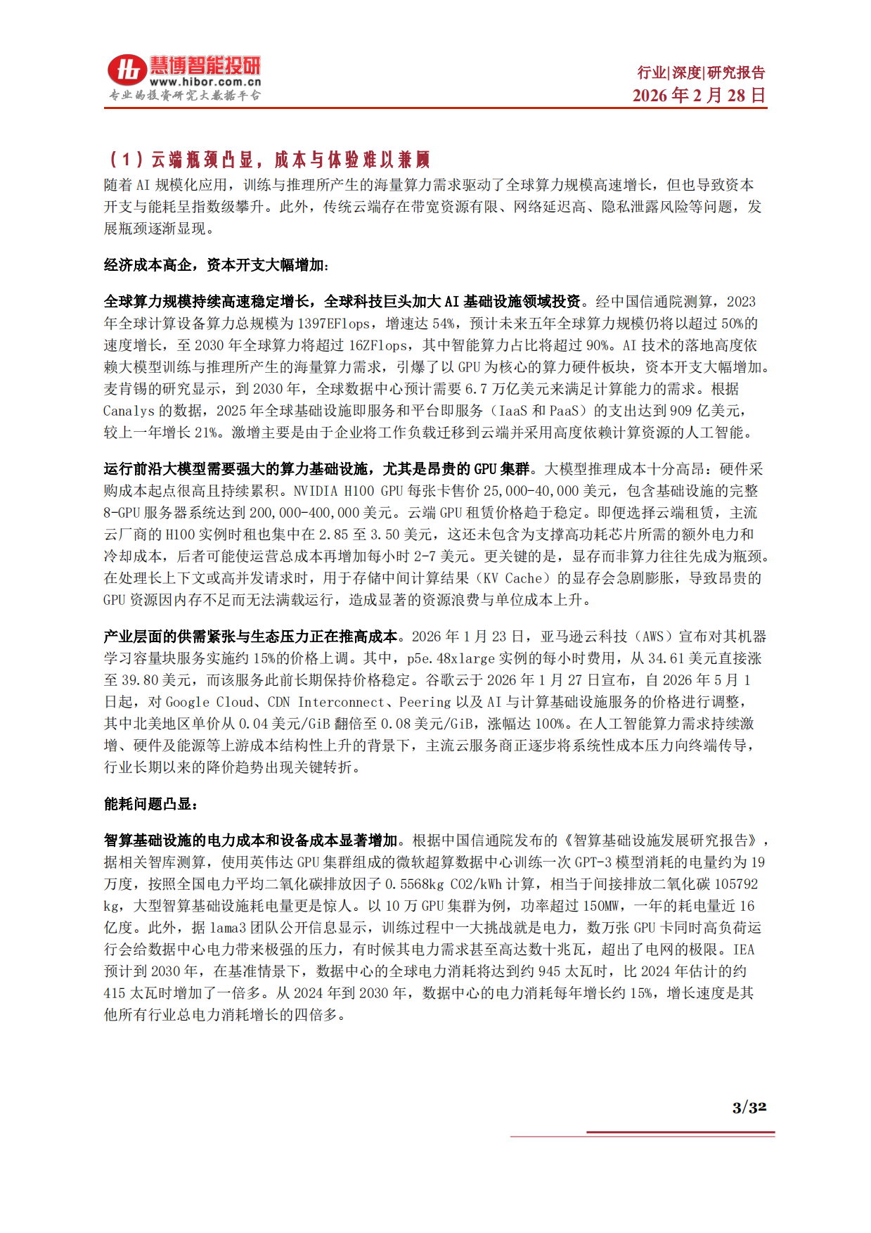 2026端侧AI行业深度：行业概述、发展展望、产业链分析及相关公司深度梳理-慧博智能投研.pdf_第3页