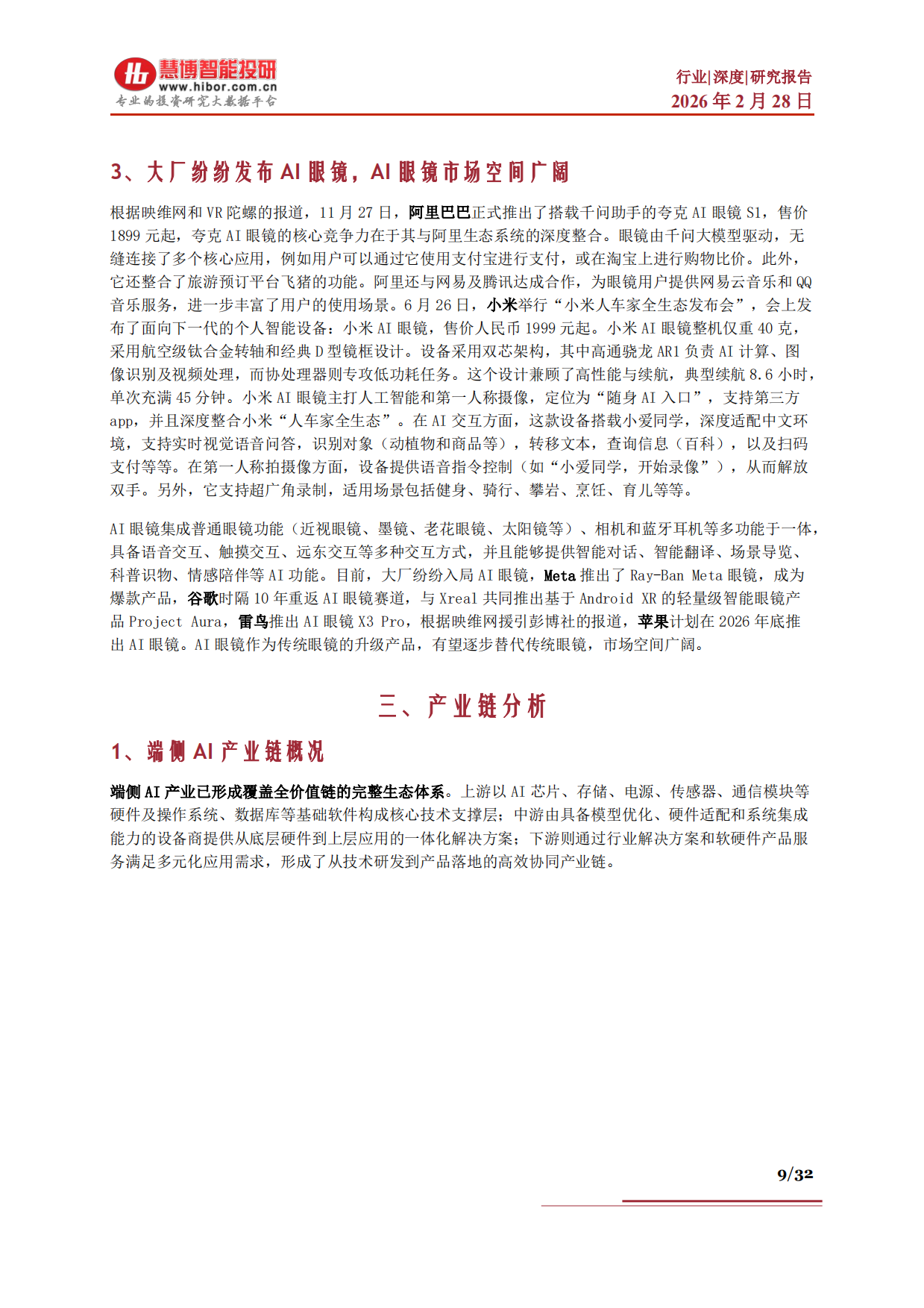 2026端侧AI行业深度：行业概述、发展展望、产业链分析及相关公司深度梳理-慧博智能投研.pdf_第9页