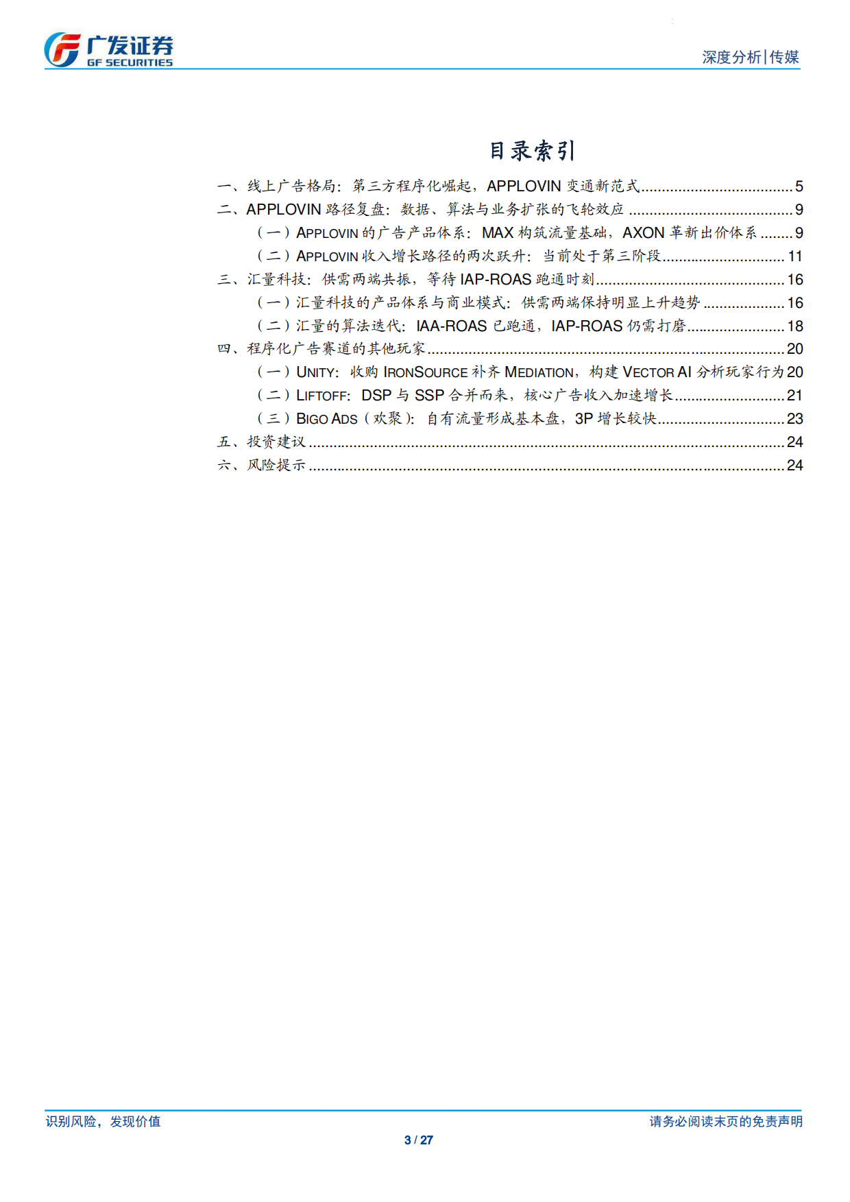 2026传媒行业·程序化广告专题：从头部平台发展路径理解程序化广告，关注数据与AI算法的飞轮-广发证券.pdf_第3页