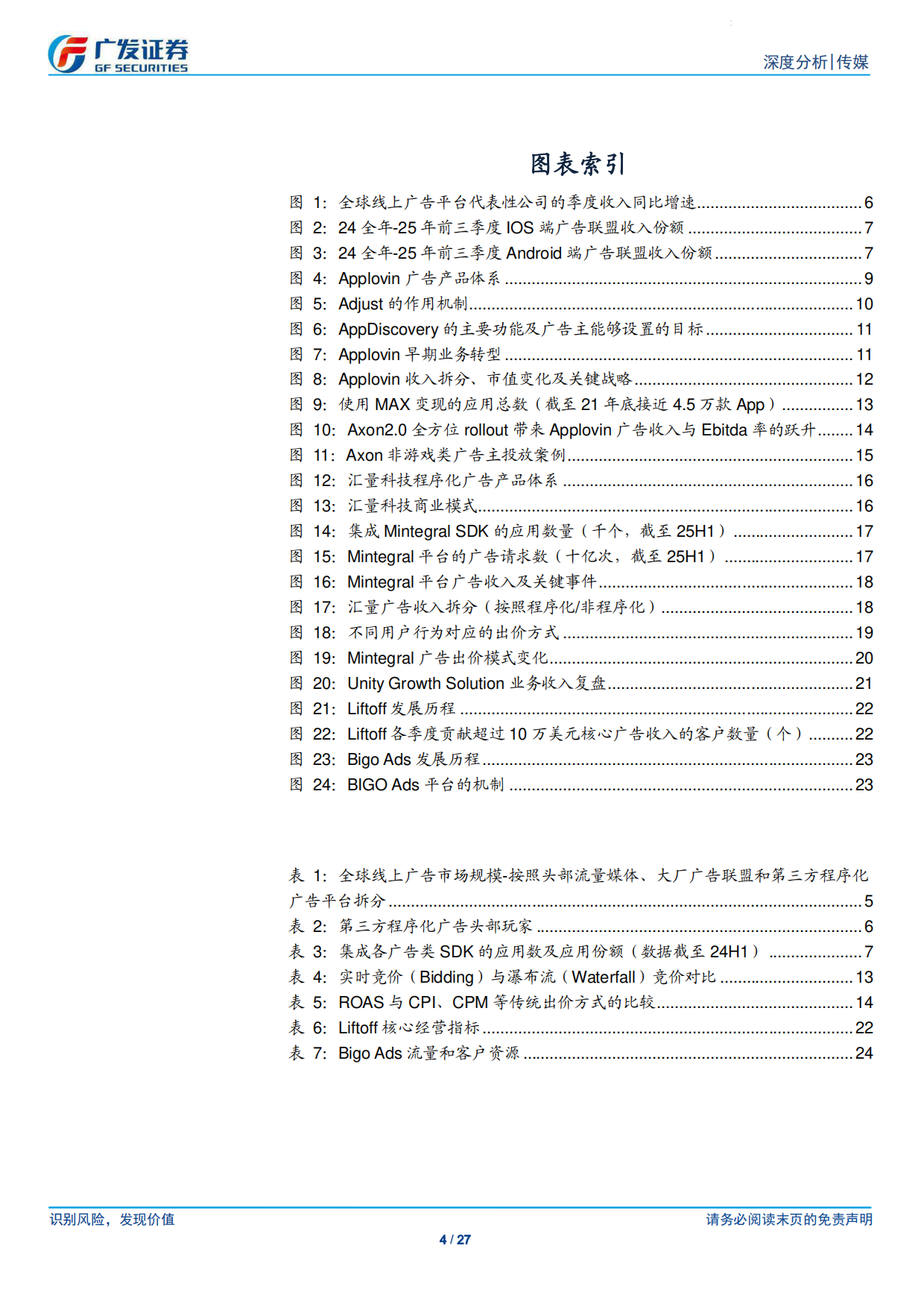 2026传媒行业·程序化广告专题：从头部平台发展路径理解程序化广告，关注数据与AI算法的飞轮-广发证券.pdf_第4页