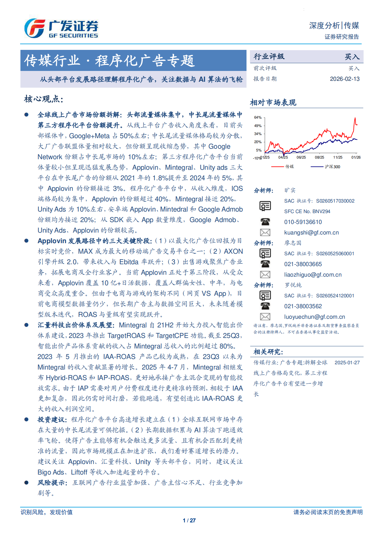 2026传媒行业·程序化广告专题：从头部平台发展路径理解程序化广告，关注数据与AI算法的飞轮-广发证券.pdf