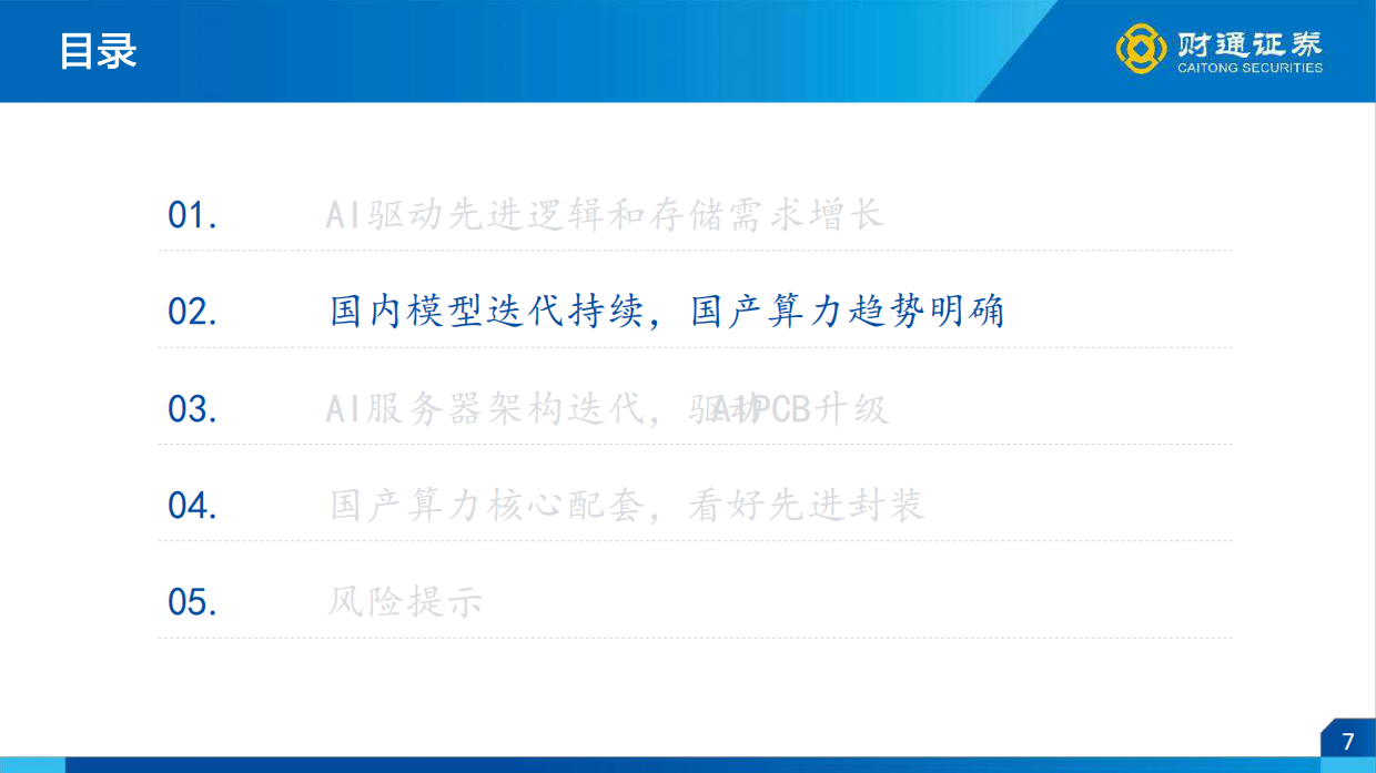 看好2026年AI产业端云并进大趋势-财通证券.pdf_第7页