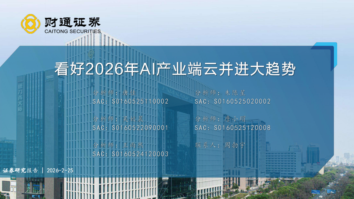 看好2026年AI产业端云并进大趋势-财通证券.pdf