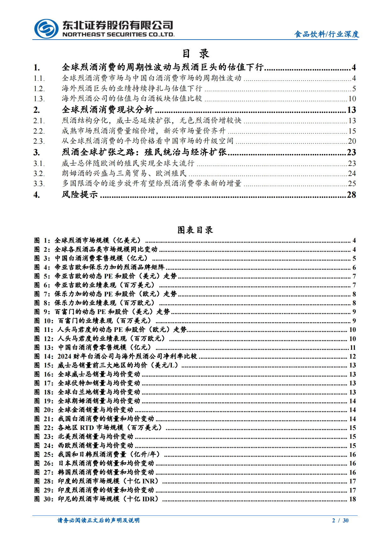 2026当前的全球烈酒与中国白酒行业-东北证券.pdf_第2页
