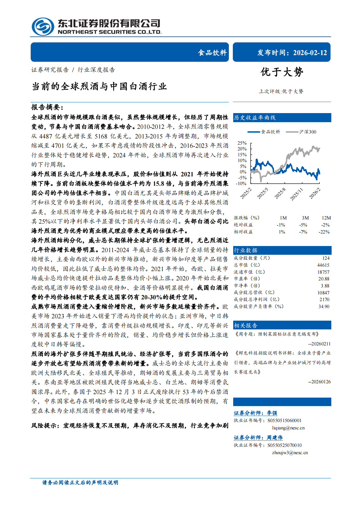 2026当前的全球烈酒与中国白酒行业-东北证券.pdf