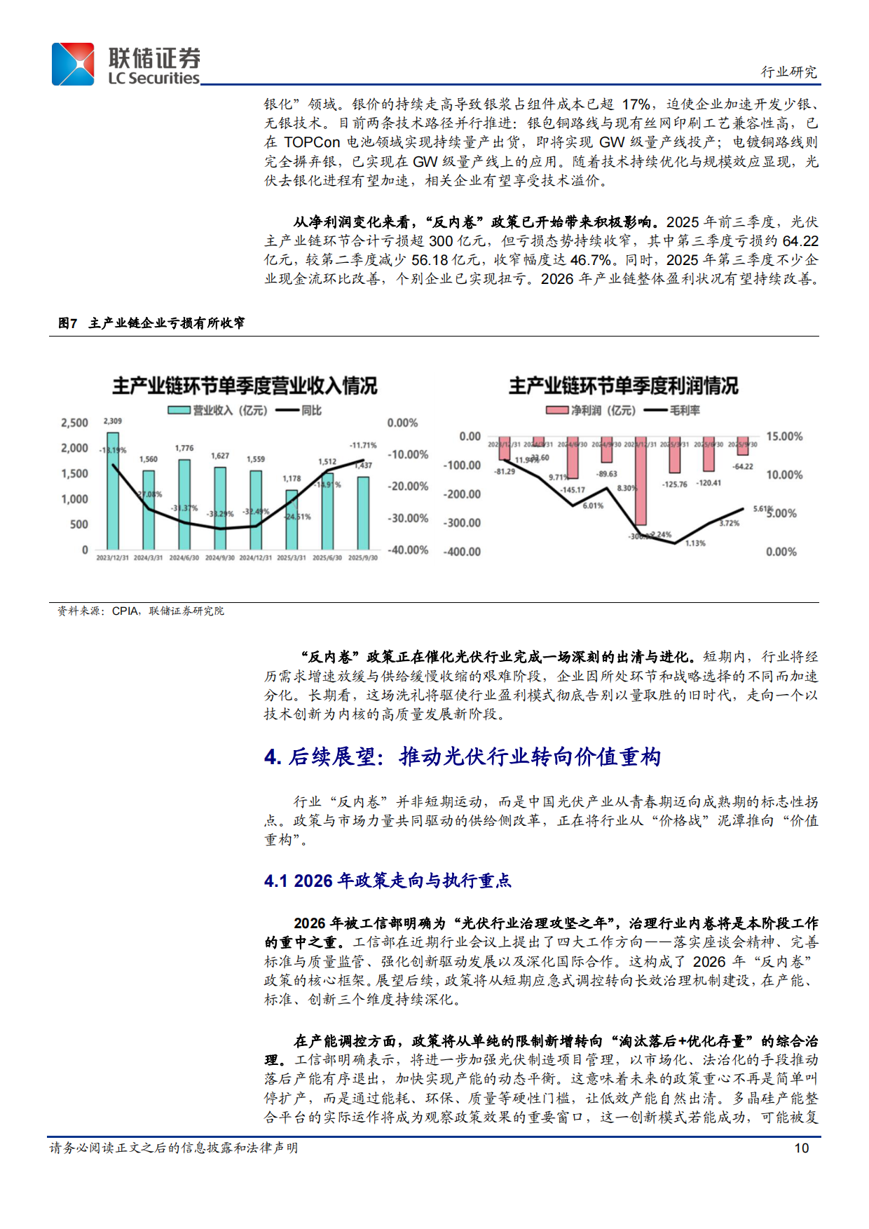 2026光伏行业“反内卷”政策研究：政策合力下的产业格局重塑与价值重估-联储证券.pdf_第10页