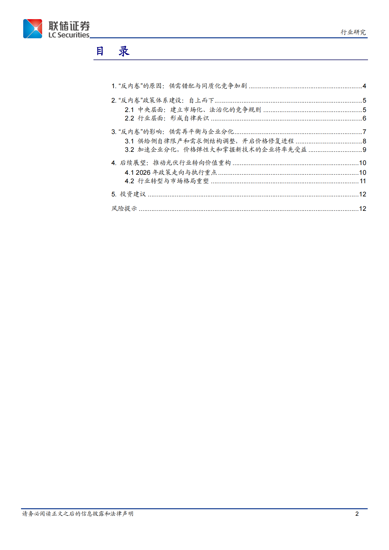 2026光伏行业“反内卷”政策研究：政策合力下的产业格局重塑与价值重估-联储证券.pdf_第2页