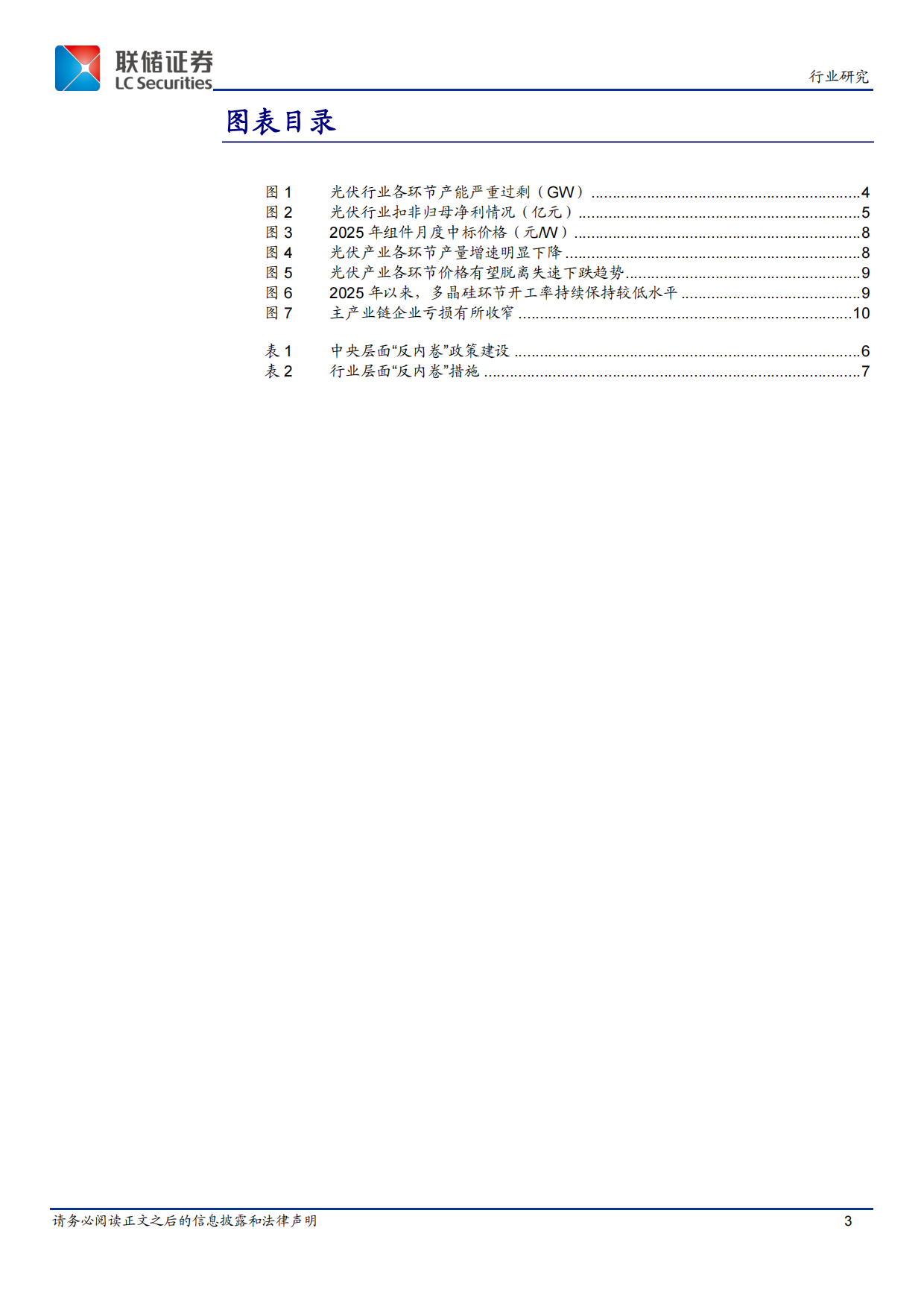 2026光伏行业“反内卷”政策研究：政策合力下的产业格局重塑与价值重估-联储证券.pdf_第3页