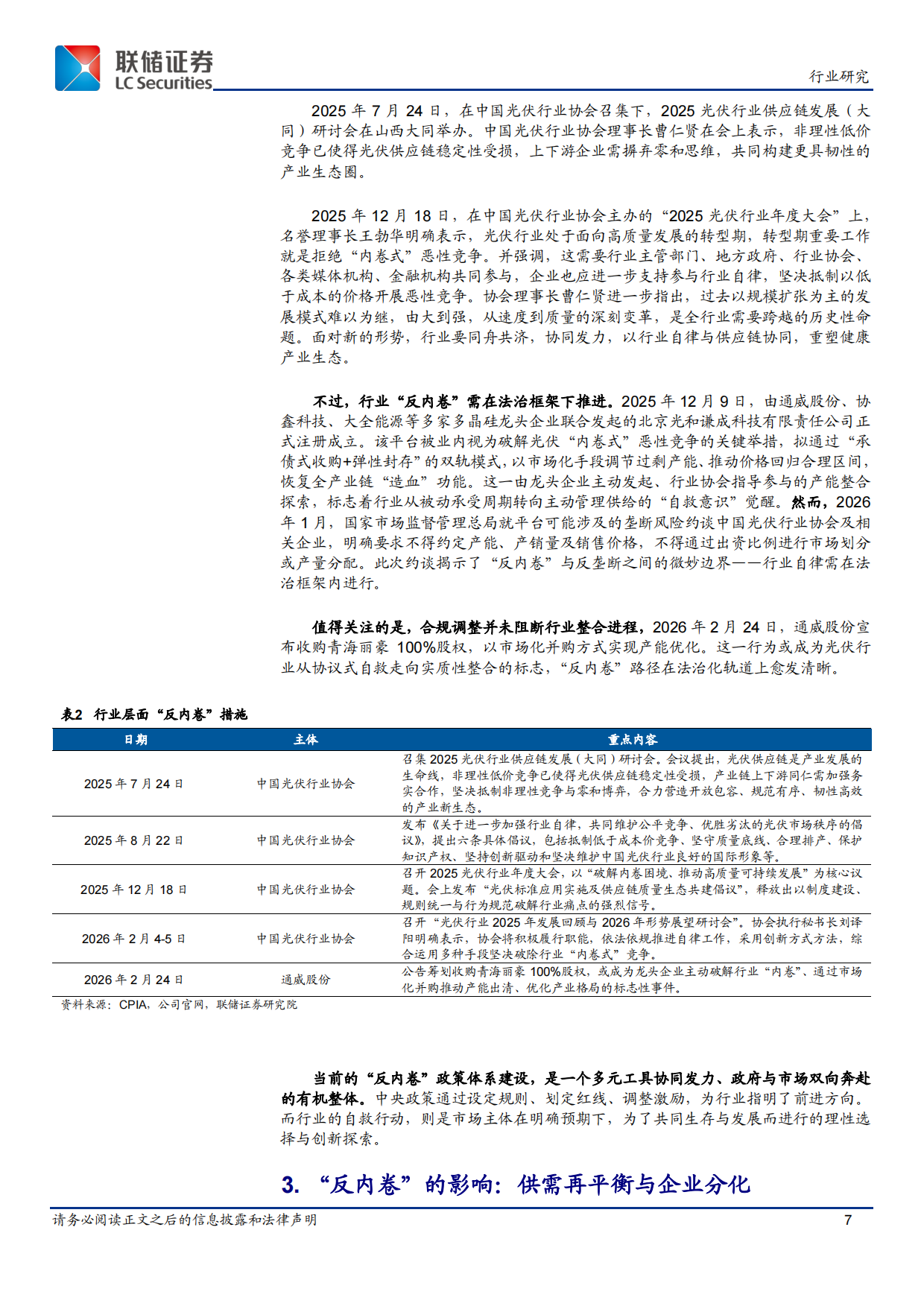 2026光伏行业“反内卷”政策研究：政策合力下的产业格局重塑与价值重估-联储证券.pdf_第7页