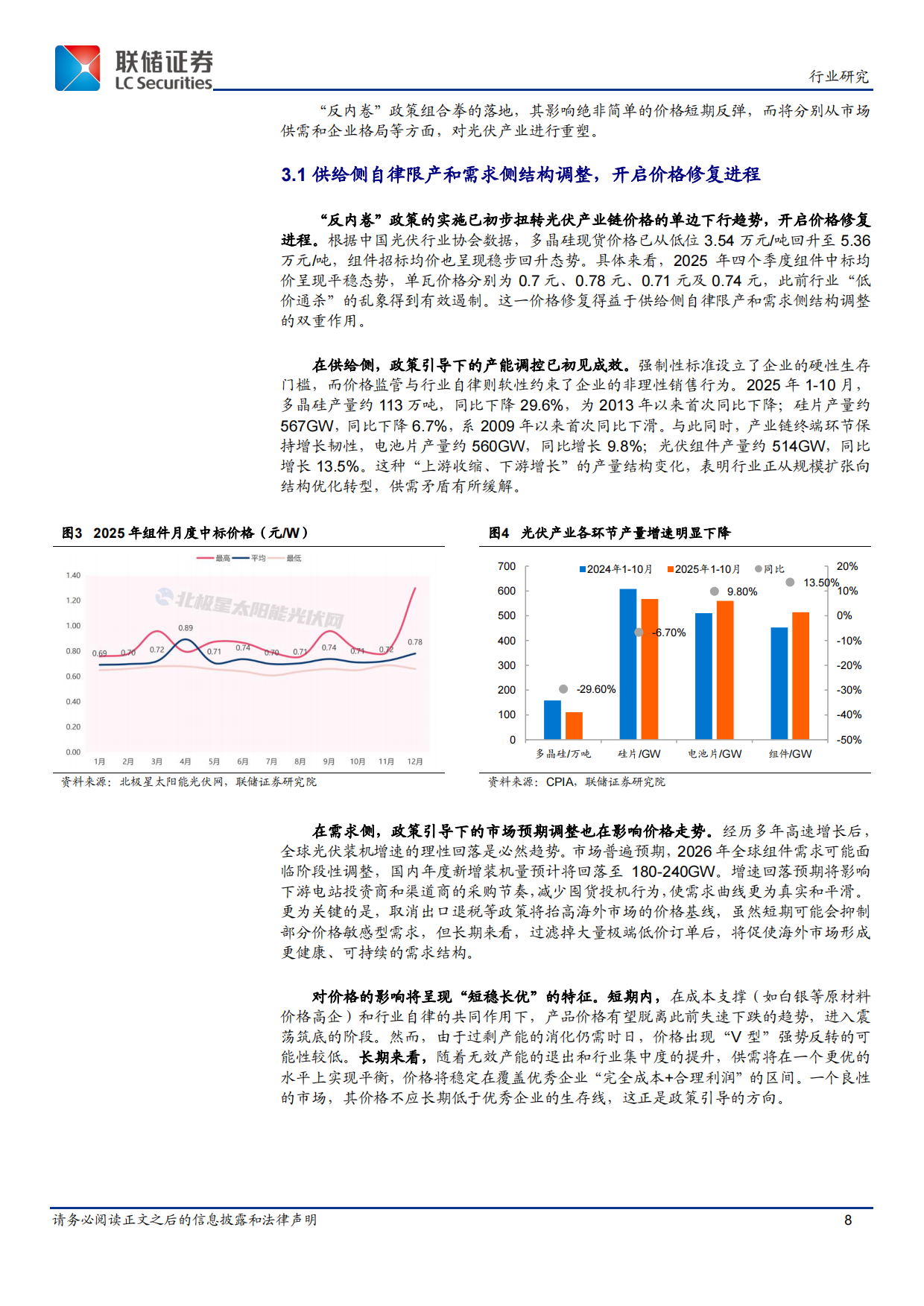 2026光伏行业“反内卷”政策研究：政策合力下的产业格局重塑与价值重估-联储证券.pdf_第8页