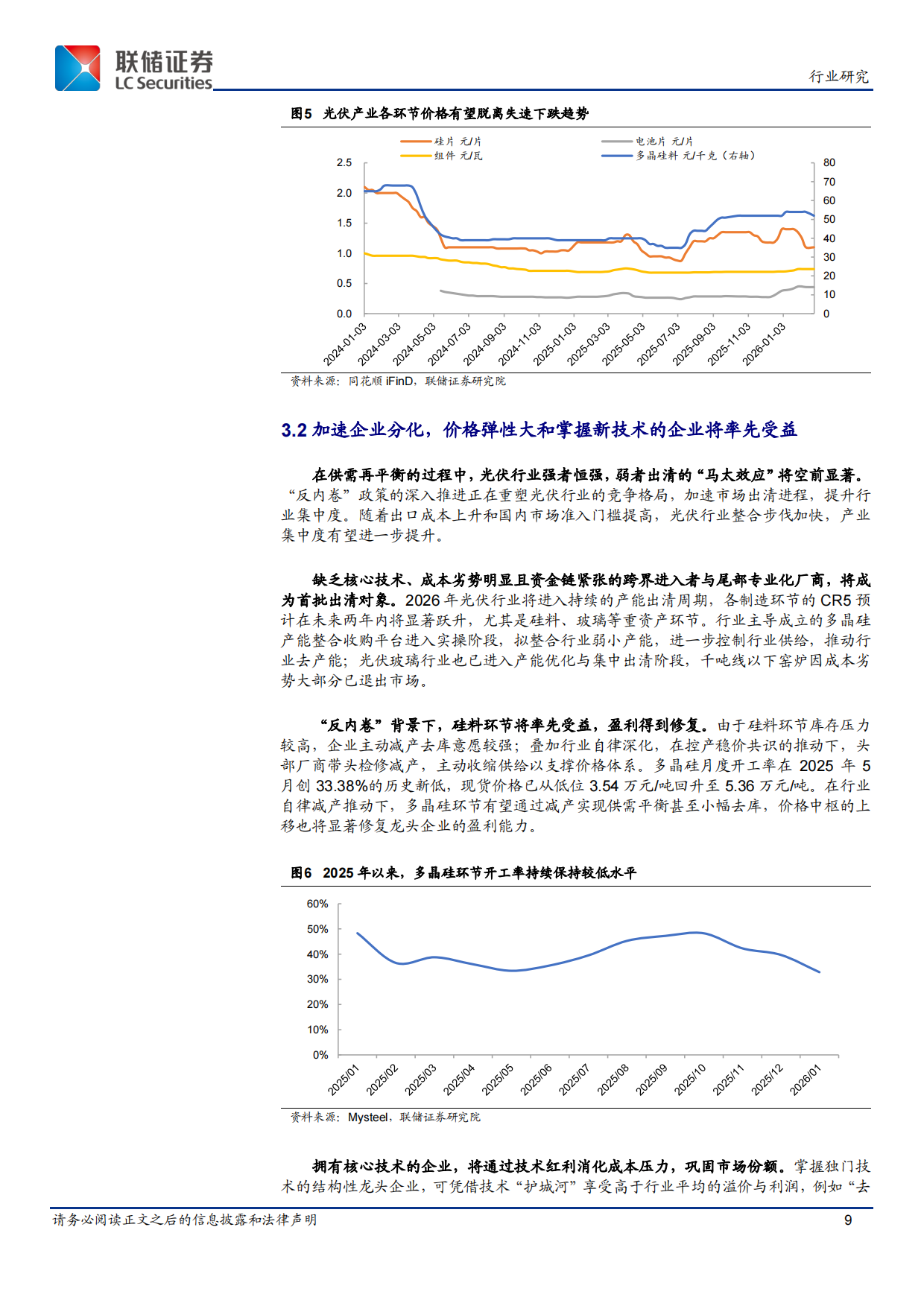 2026光伏行业“反内卷”政策研究：政策合力下的产业格局重塑与价值重估-联储证券.pdf_第9页
