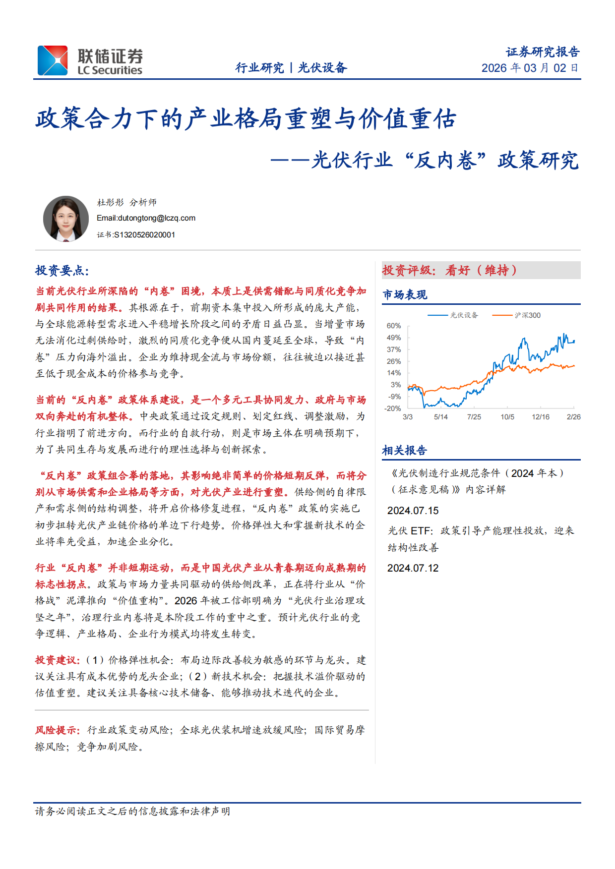 2026光伏行业“反内卷”政策研究：政策合力下的产业格局重塑与价值重估-联储证券.pdf