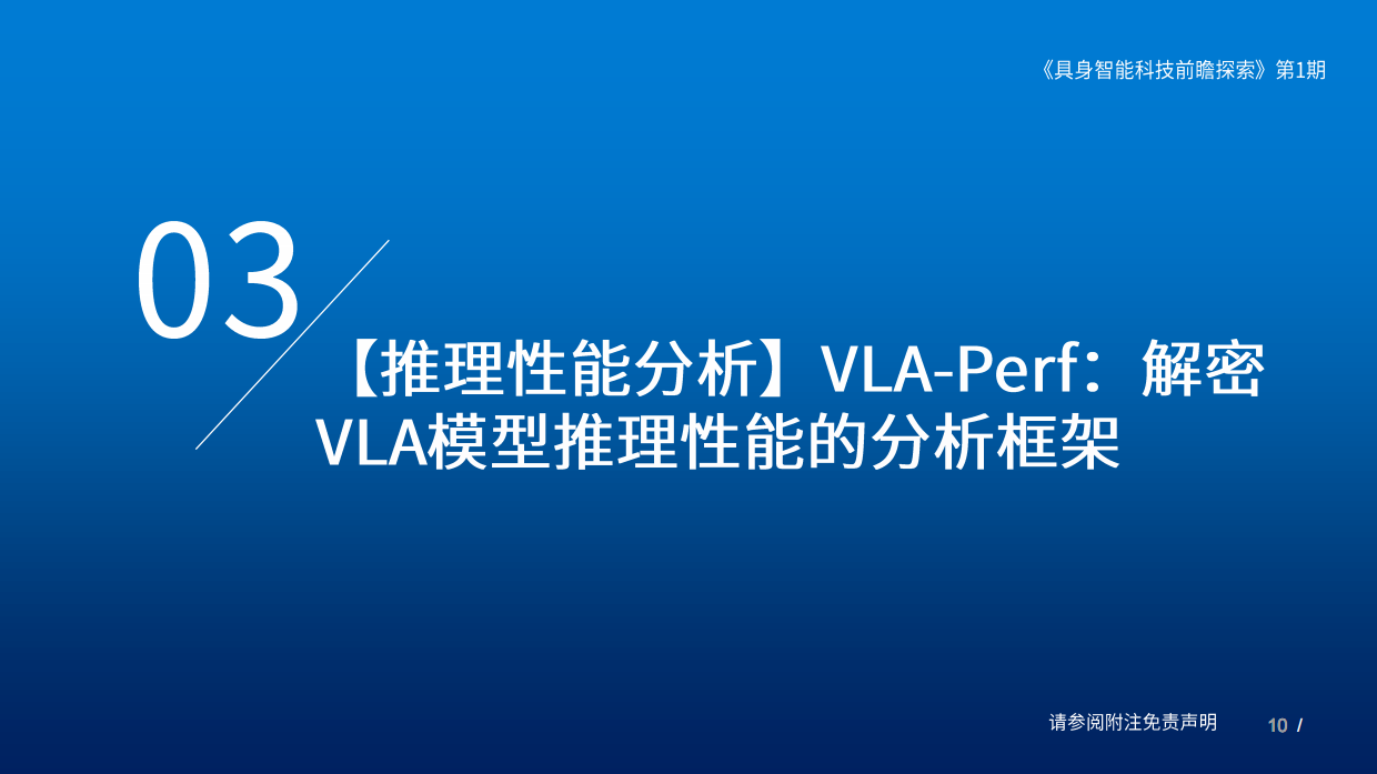 2025具身智能科技前瞻探索（第I期）-国泰海通.pdf_第10页