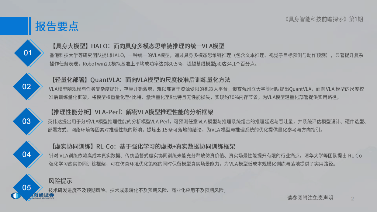 2025具身智能科技前瞻探索（第I期）-国泰海通.pdf_第2页