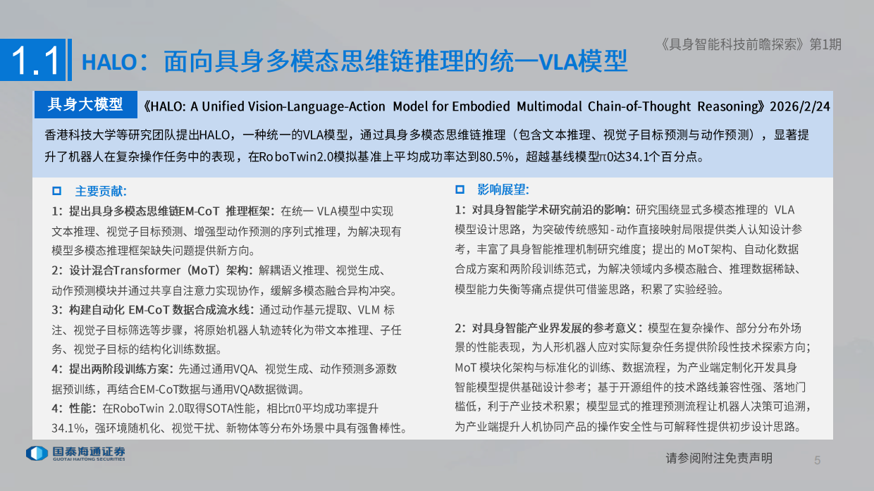 2025具身智能科技前瞻探索（第I期）-国泰海通.pdf_第5页