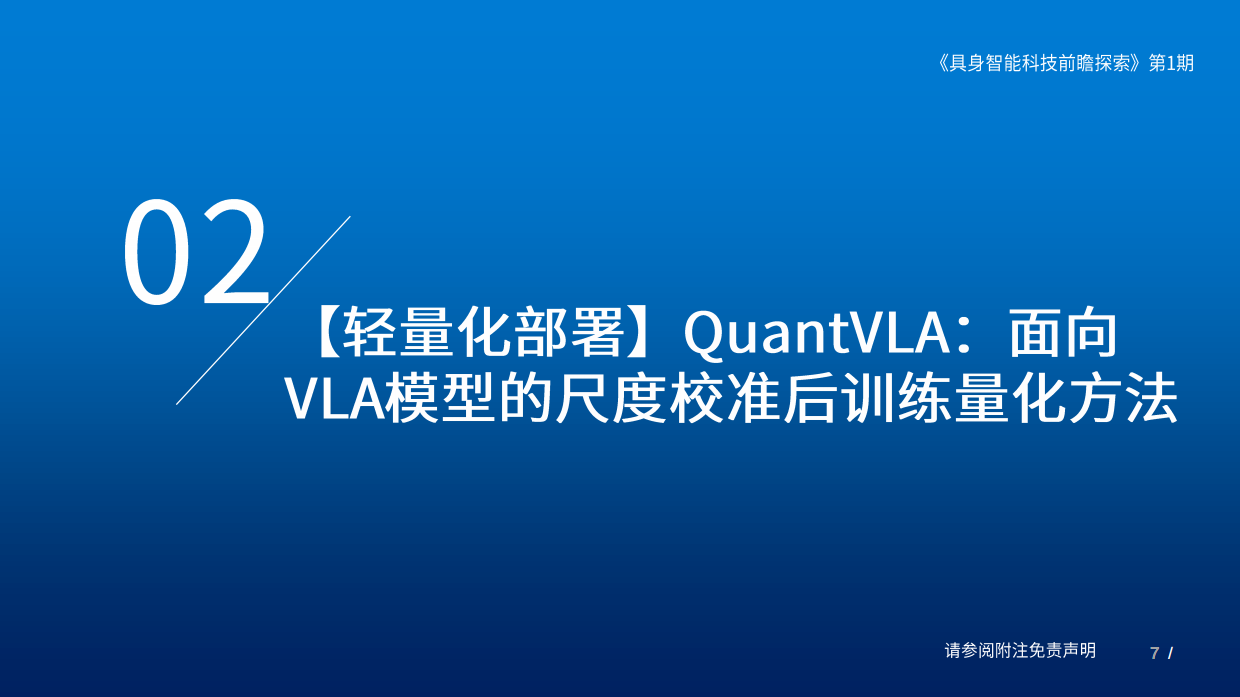 2025具身智能科技前瞻探索（第I期）-国泰海通.pdf_第7页
