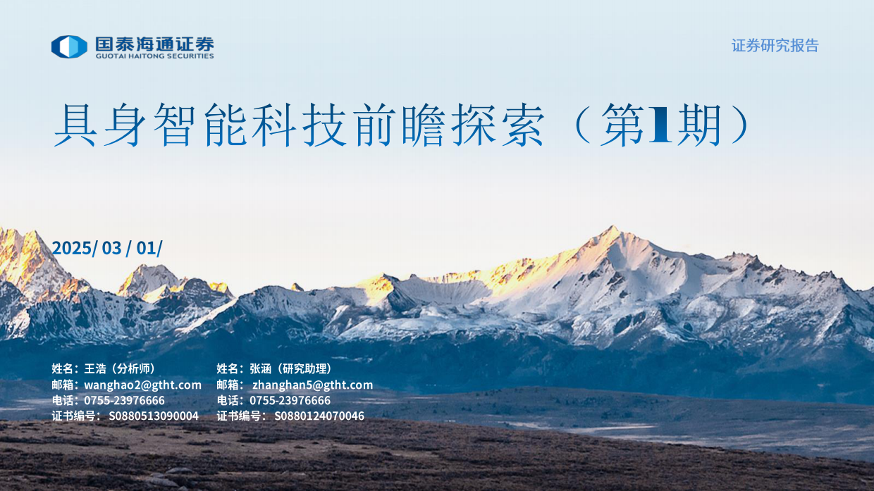 2025具身智能科技前瞻探索（第I期）-国泰海通.pdf