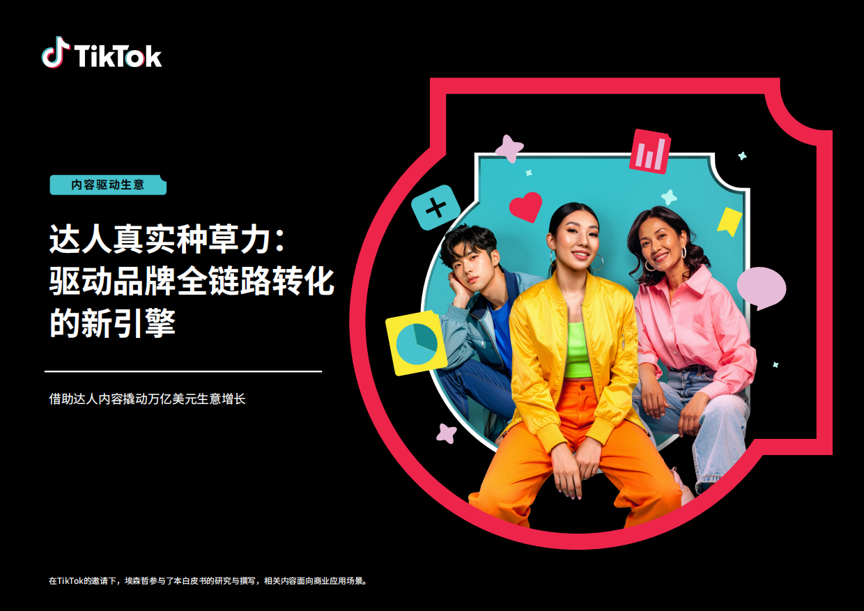 2026年达人真实种草力：驱动品牌全链路转化的新引擎白皮书-TikTok for Business.pdf