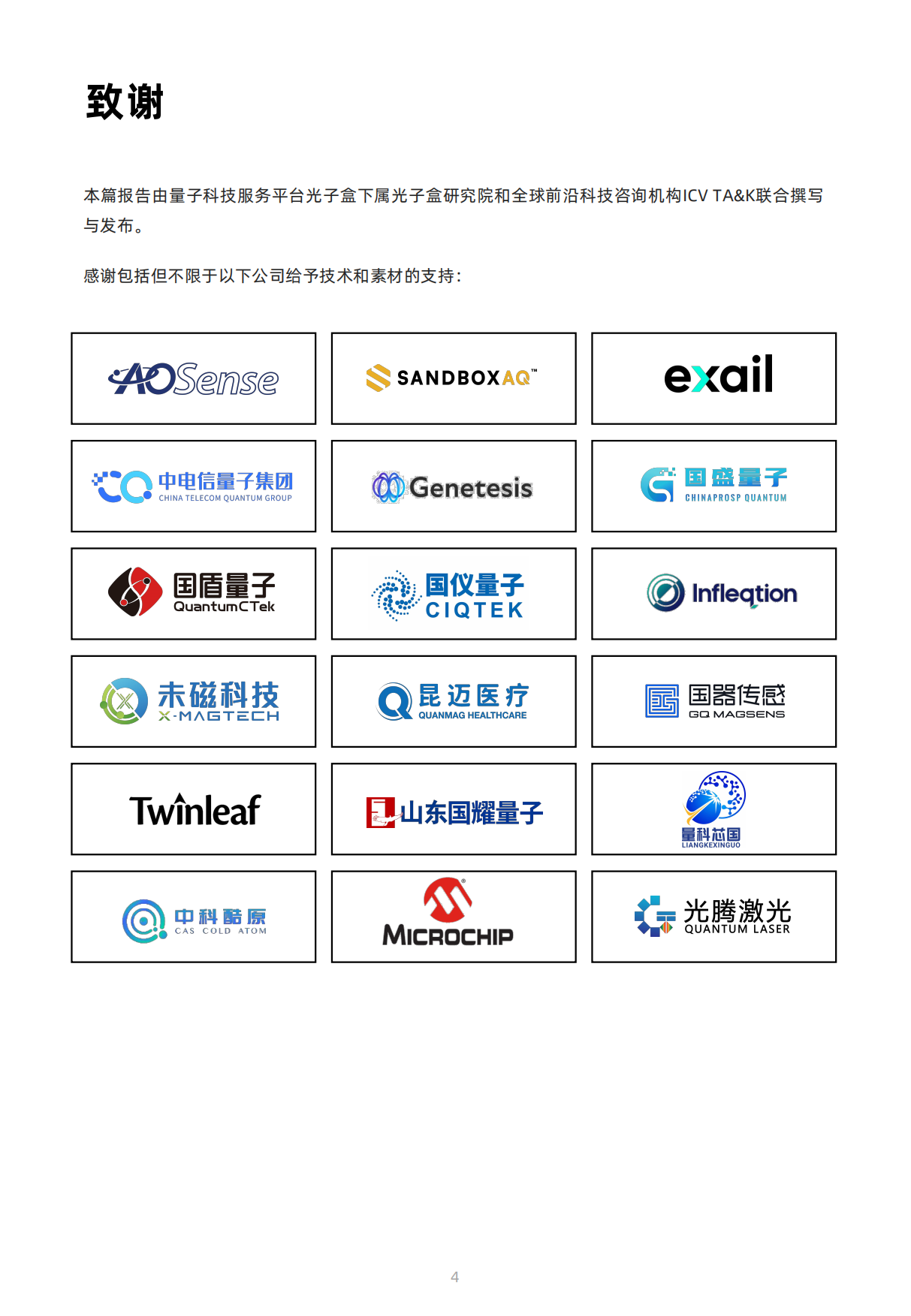 2026年全球量子传感产业发展展望报告-光子盒.pdf_第5页