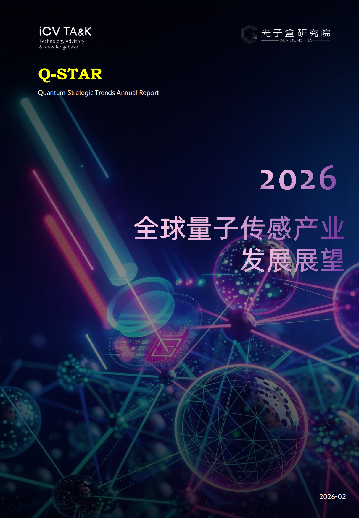 2026年全球量子传感产业发展展望报告-光子盒.pdf