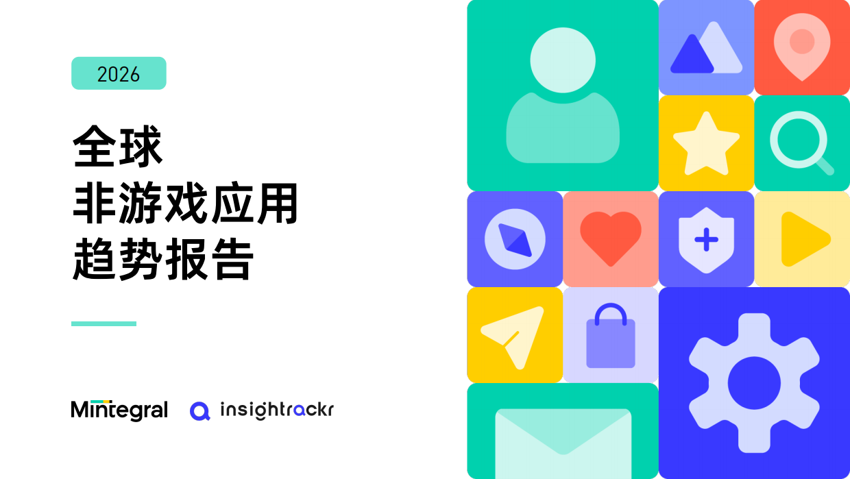 2026年全球非游戏应用趋势报告-Mintegral.pdf