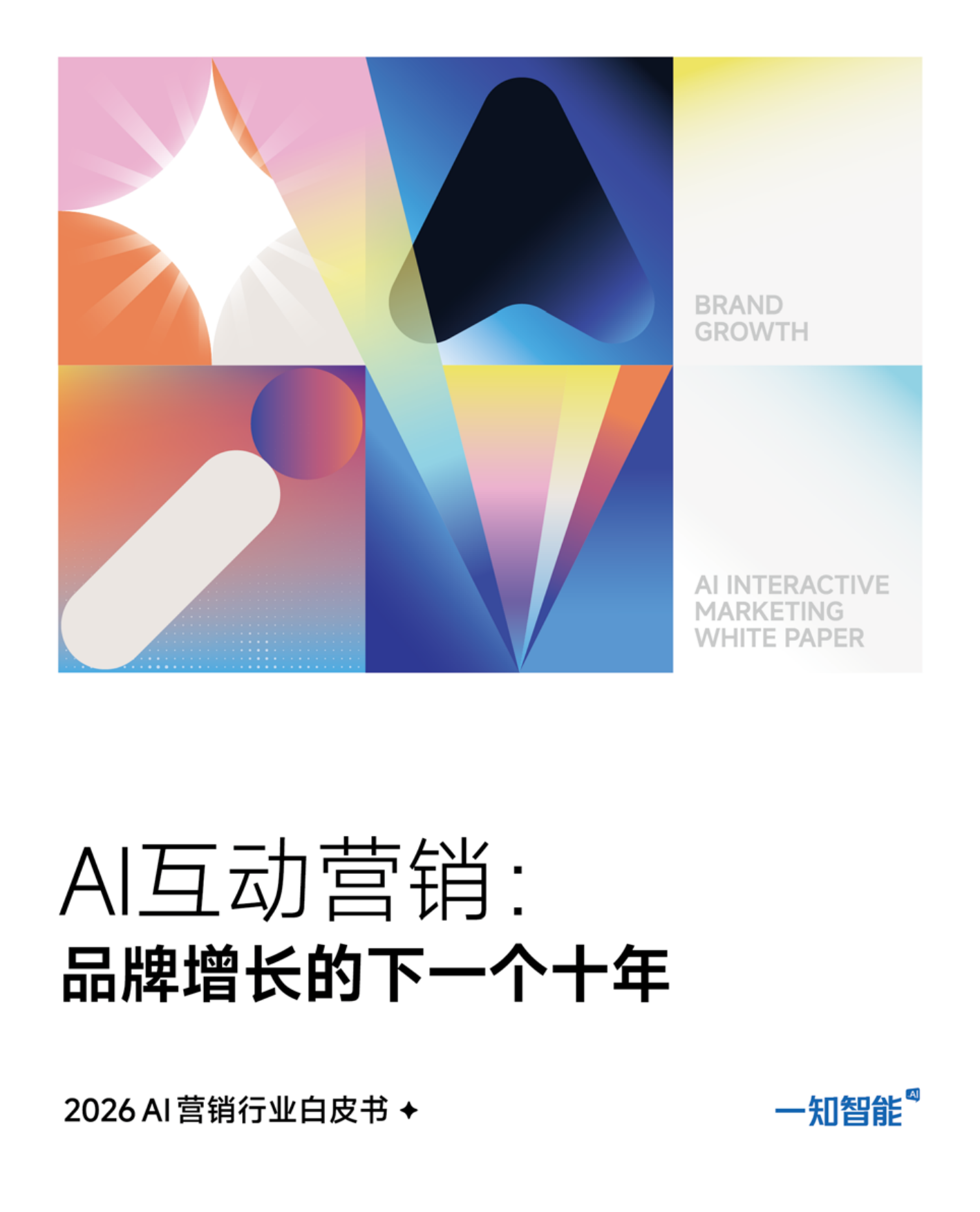 2026AI营销行业白皮书-一知智能.pdf_第1页