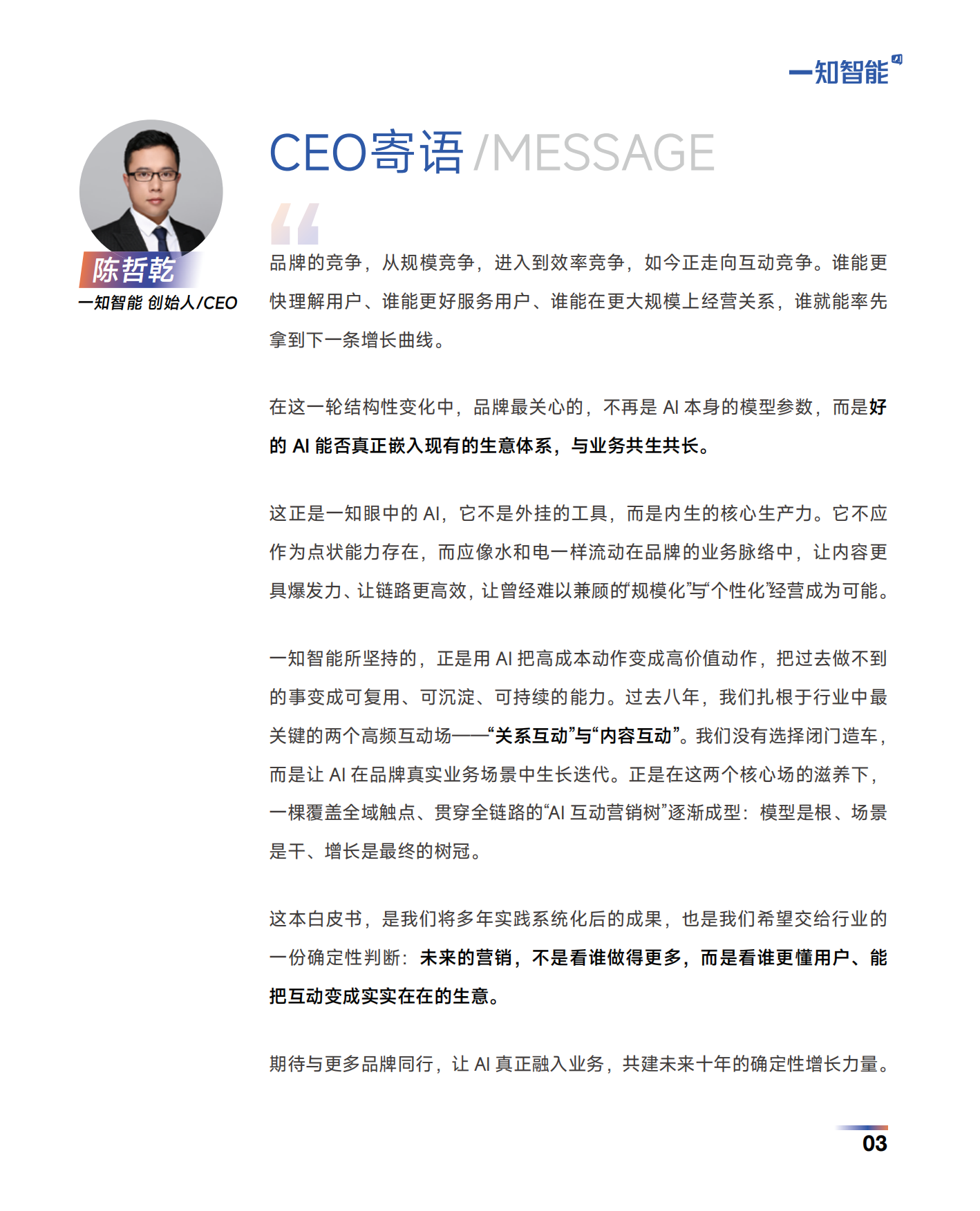 2026AI营销行业白皮书-一知智能.pdf_第3页