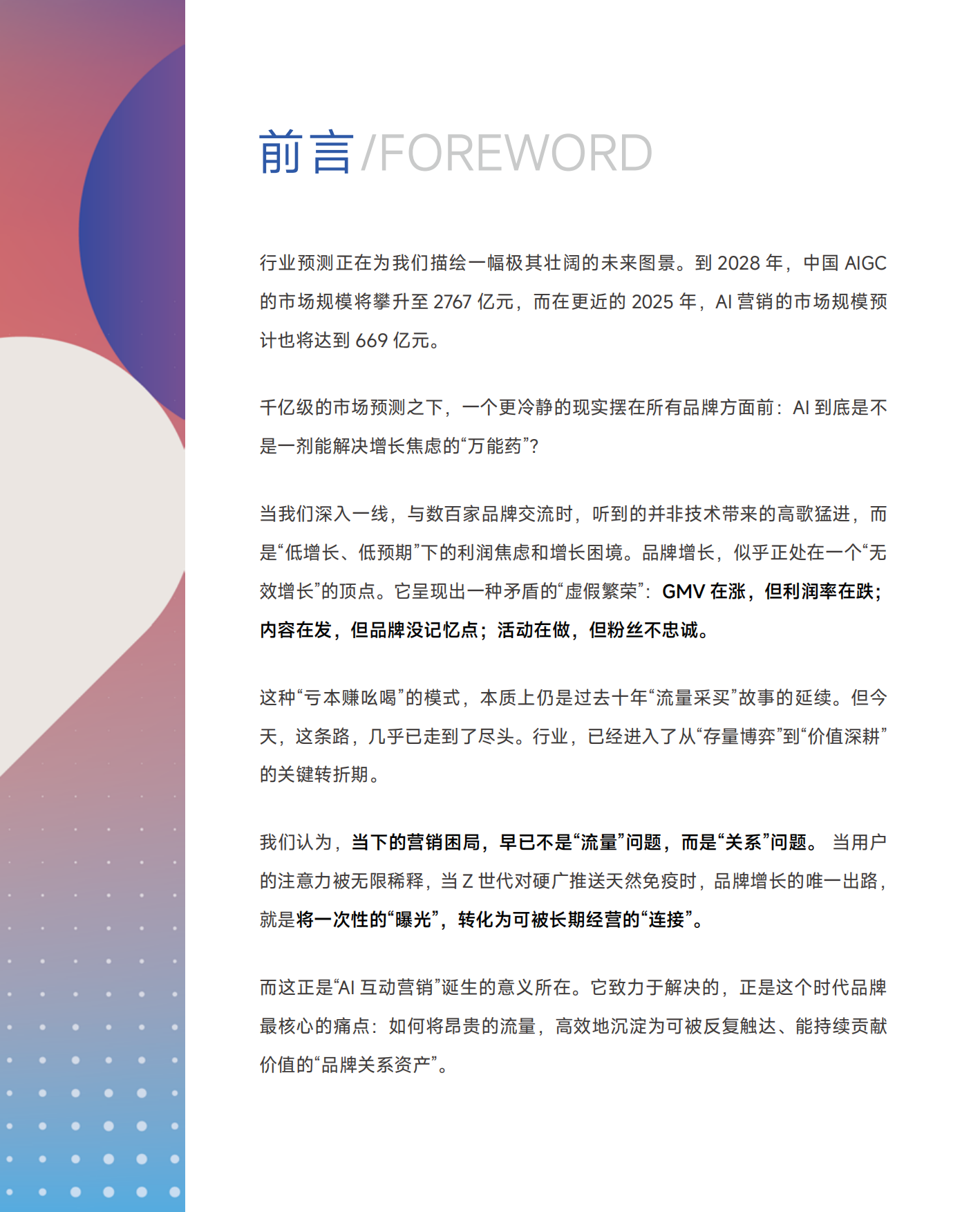 2026AI营销行业白皮书-一知智能.pdf_第6页